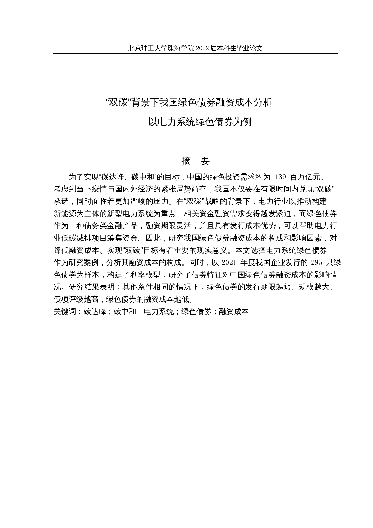 &ldquo;双碳&rdquo;背景下我国绿色债券融资成本分析&mdash;以电力系统绿色债券为例-15966字.docx 第1页