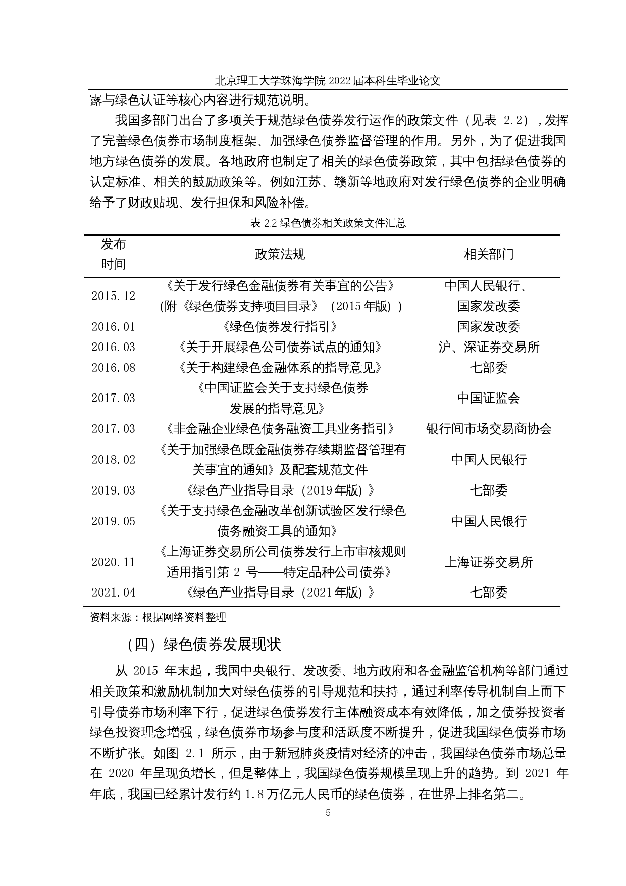 &ldquo;双碳&rdquo;背景下我国绿色债券融资成本分析&mdash;以电力系统绿色债券为例-15966字.docx 第9页