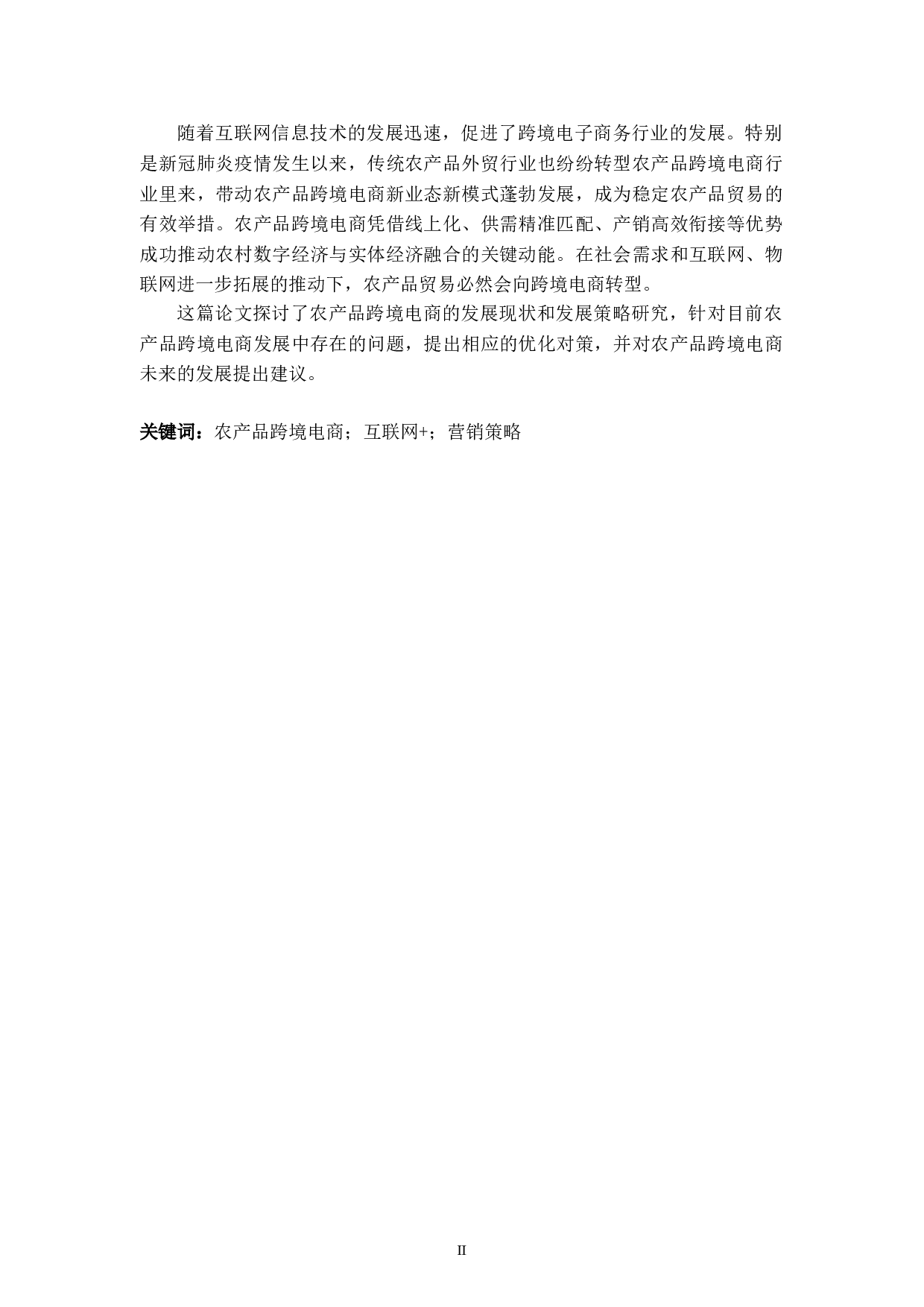 &ldquo;互联网+&rdquo;视域下农产品跨境电商的现状与发展策略研究-8984字.doc 第2页