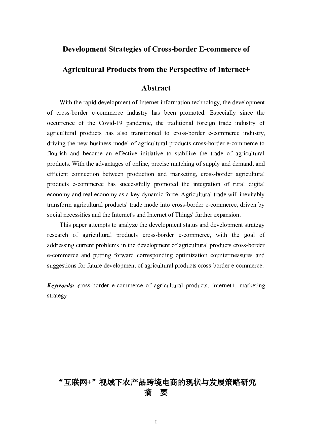 &ldquo;互联网+&rdquo;视域下农产品跨境电商的现状与发展策略研究-8984字.doc 第1页