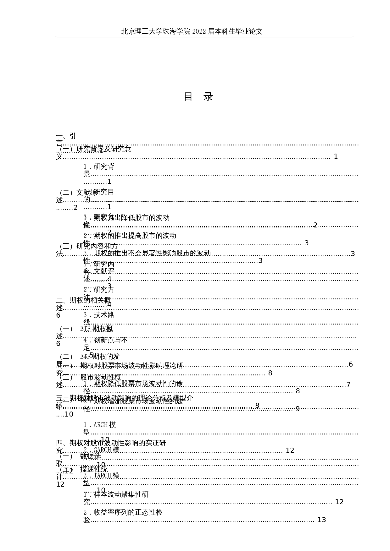 ETF期权对股市波动性影响的实证研究-14633字.docx 第3页