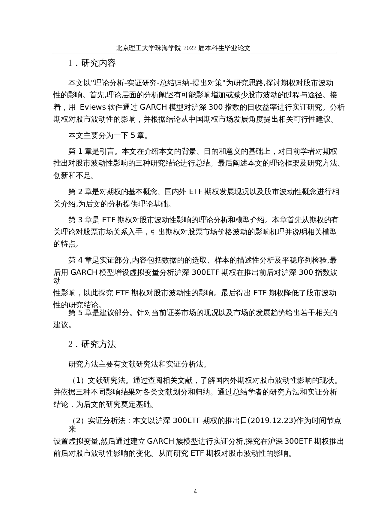 ETF期权对股市波动性影响的实证研究-14633字.docx 第8页