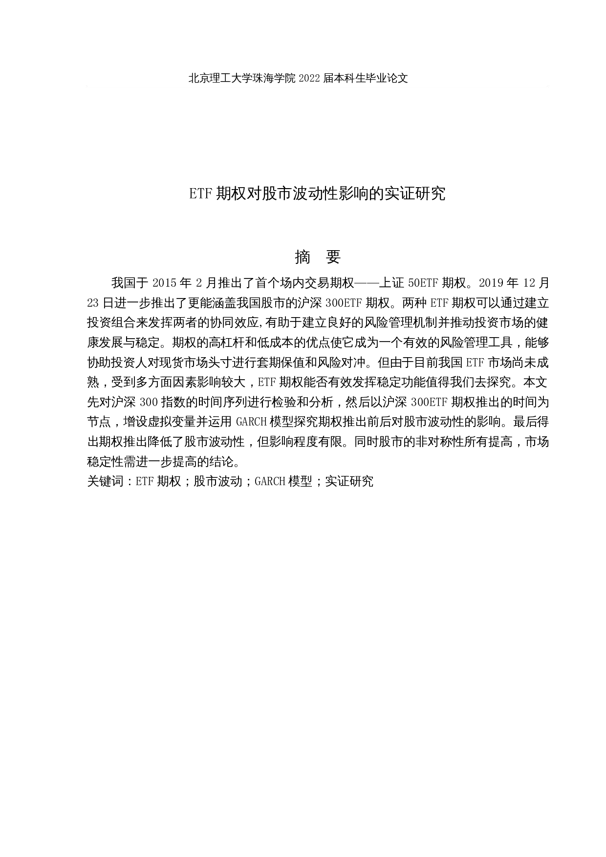 ETF期权对股市波动性影响的实证研究-14633字.docx 第1页