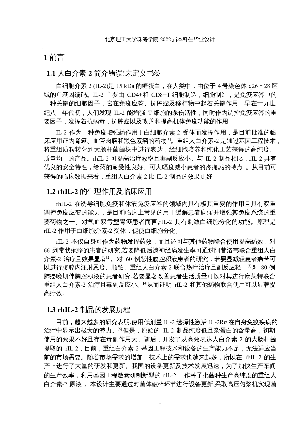 重组人白介素-2原液生产车间工艺设计-19456字.docx 第6页