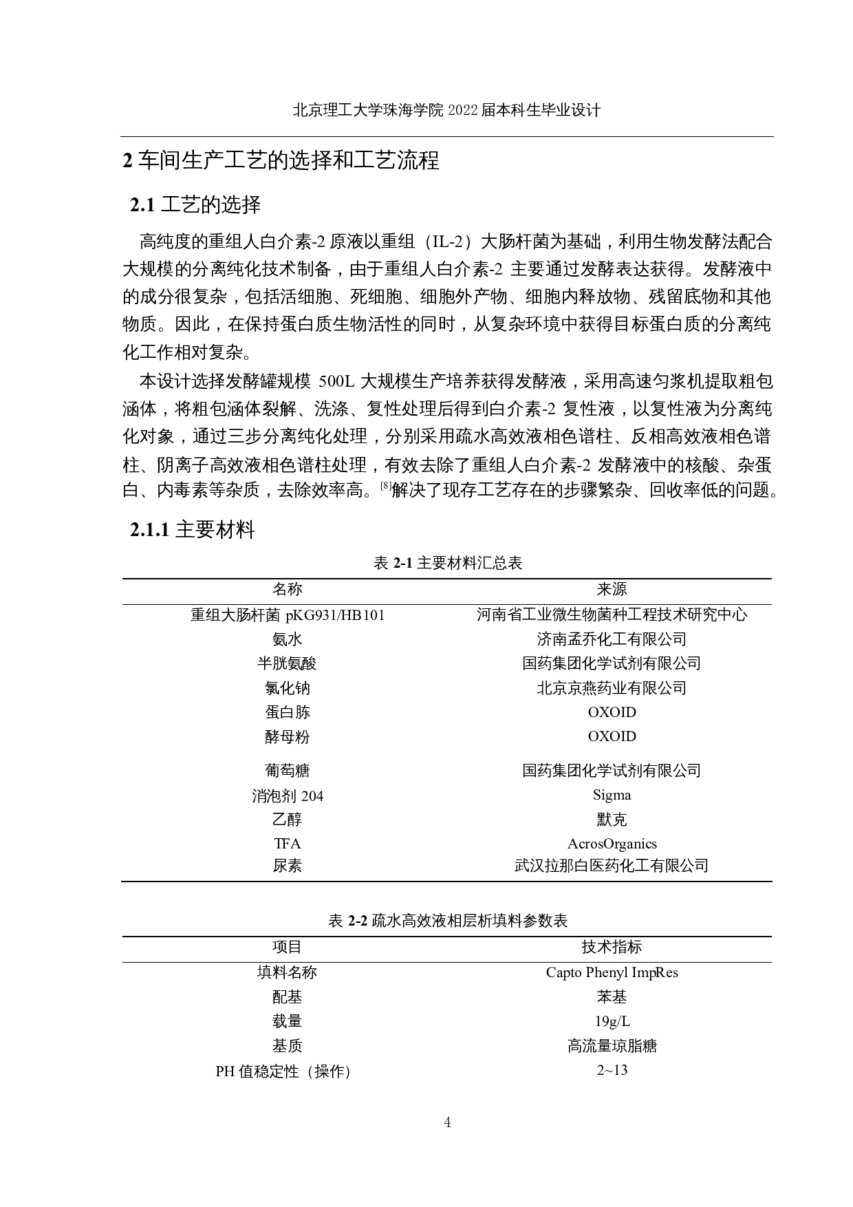 重组人白介素-2原液生产车间工艺设计-19456字.docx 第9页