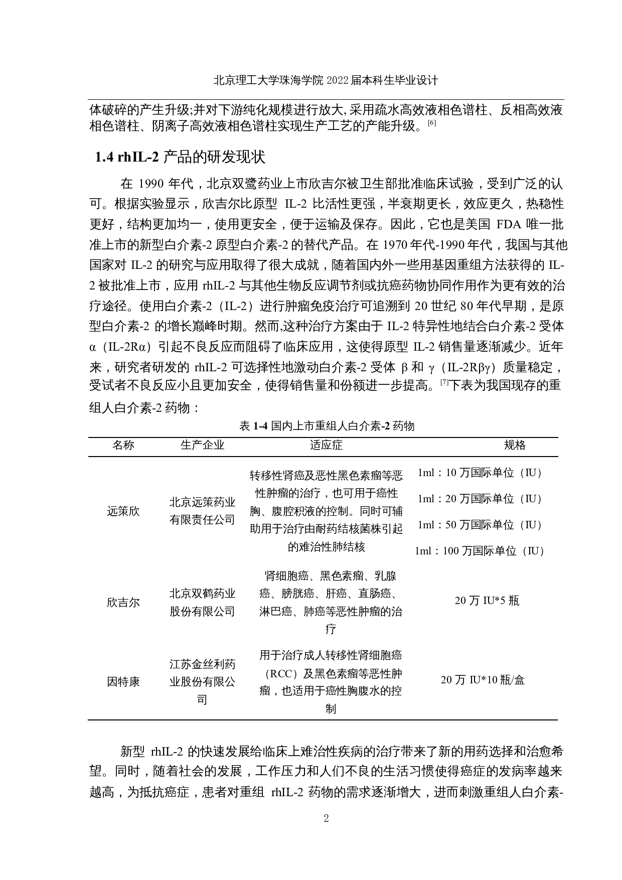 重组人白介素-2原液生产车间工艺设计-19456字.docx 第7页