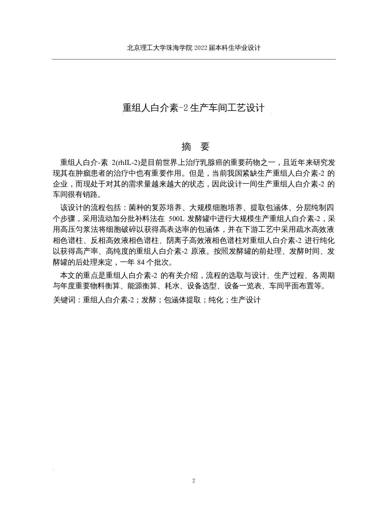 重组人白介素-2原液生产车间工艺设计-19456字.docx 第1页