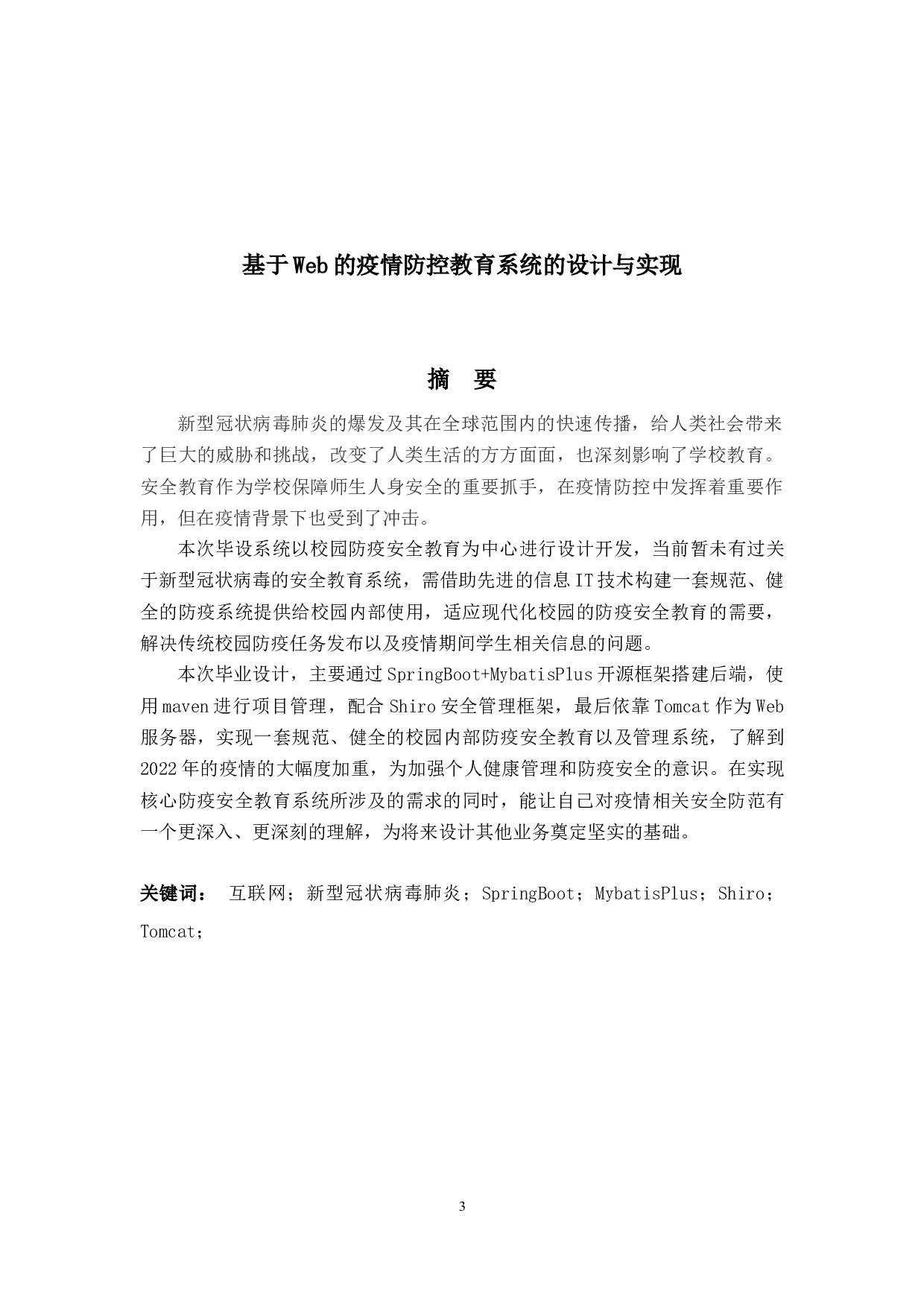基于Web的疫情防控教育系统的设计与实现-12079字.docx 第1页