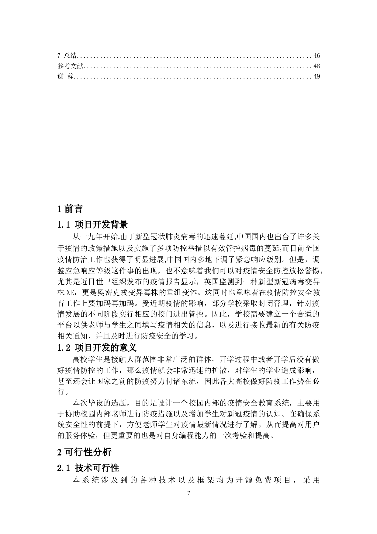 基于Web的疫情防控教育系统的设计与实现-12079字.docx 第5页