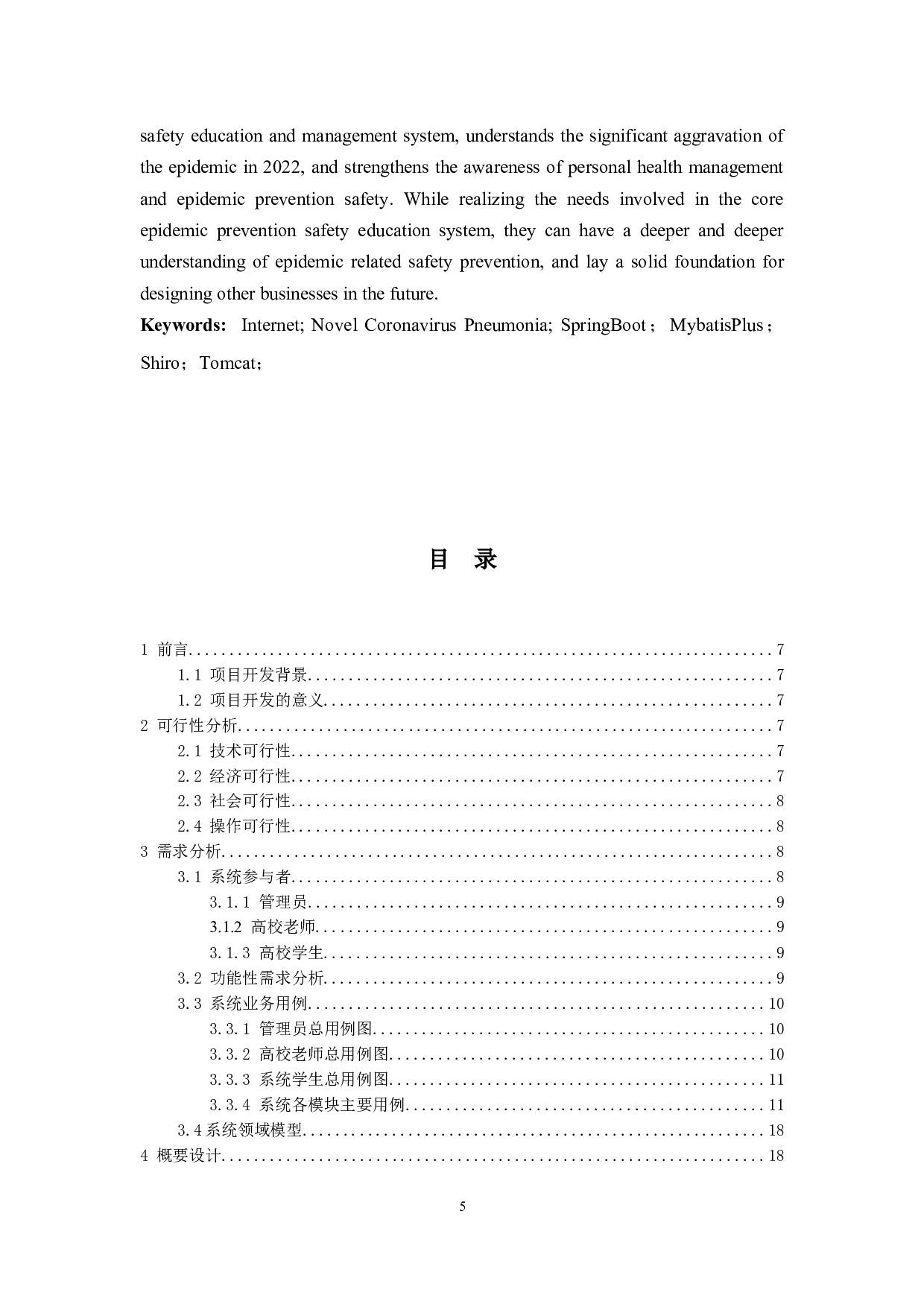 基于Web的疫情防控教育系统的设计与实现-12079字.docx 第3页