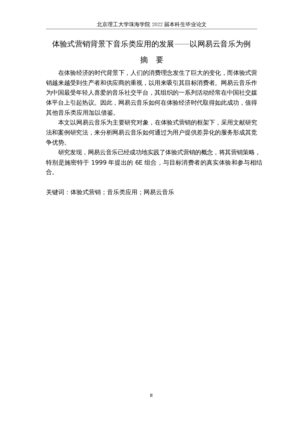 体验式营销背景下音乐类应用的发展&mdash;&mdash;以网易云音乐为例-7003字.docx 第2页