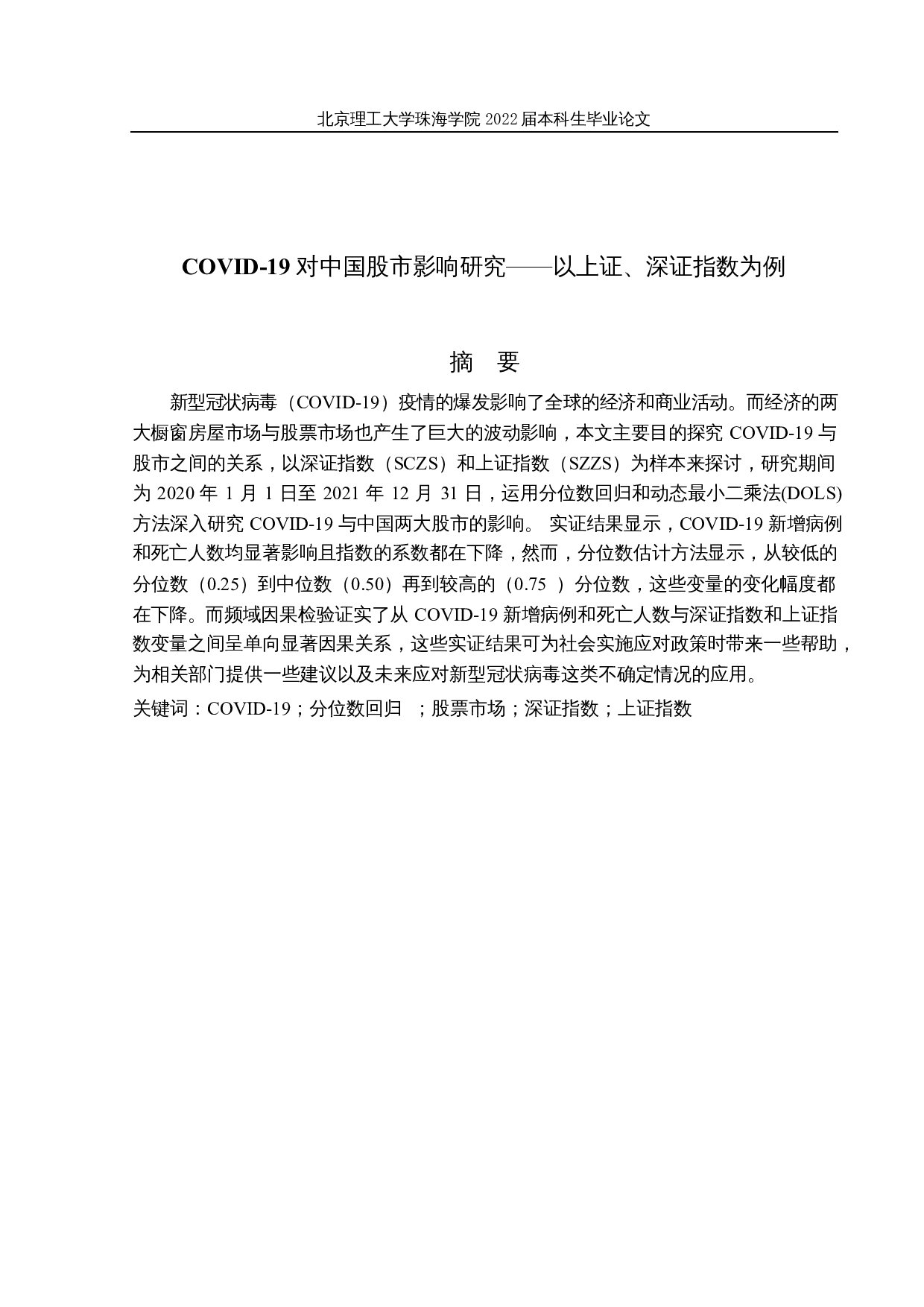 COVID-19对中国股市影响研究&mdash;&mdash;以上证、深证指数为例-13433字.docx 第1页