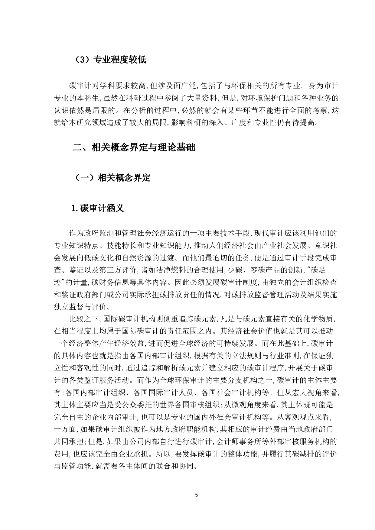 碳中和背景下碳审计发展问题研究-10451字.docx 第9页