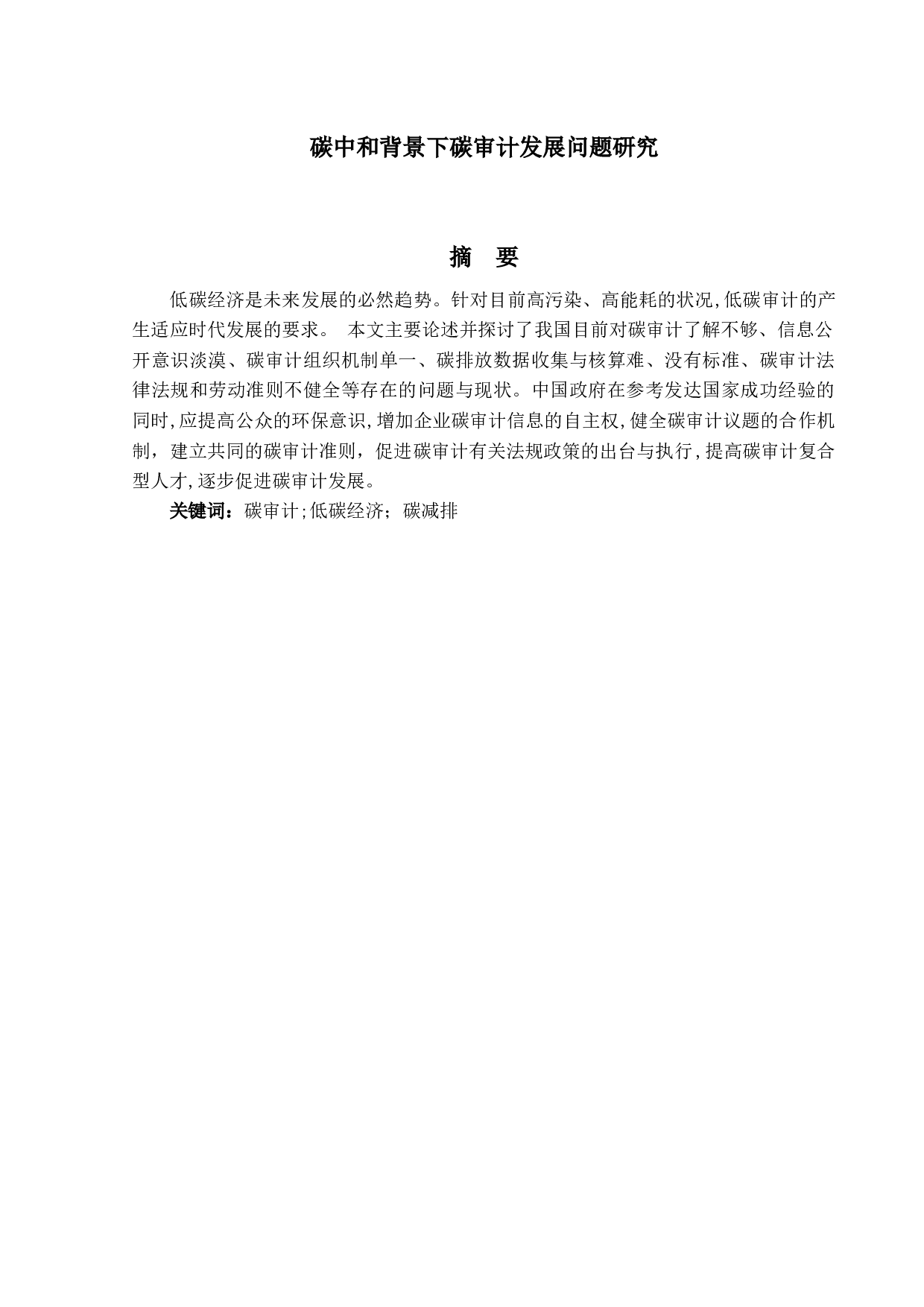 碳中和背景下碳审计发展问题研究-10451字.docx 第1页