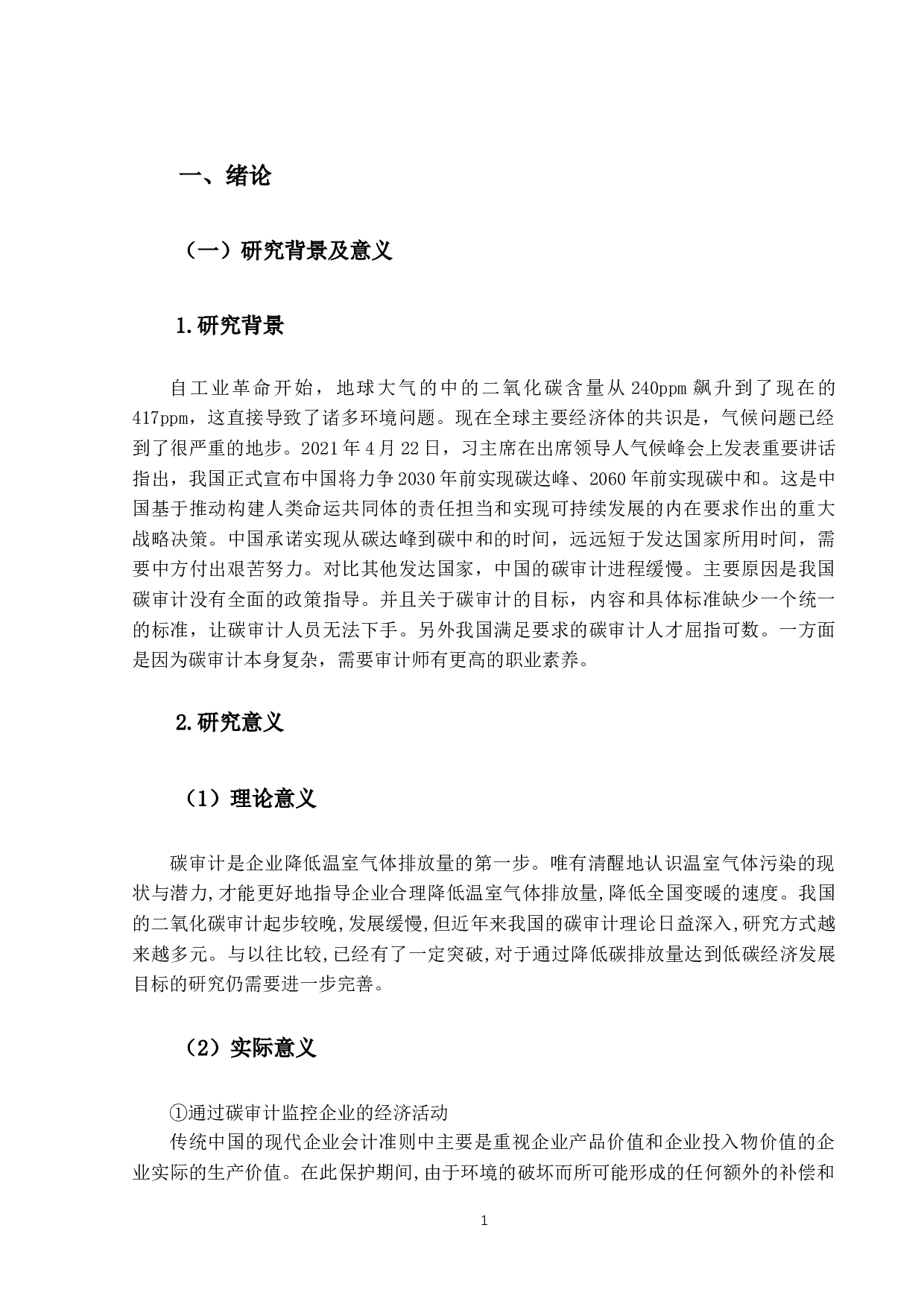 碳中和背景下碳审计发展问题研究-10451字.docx 第5页