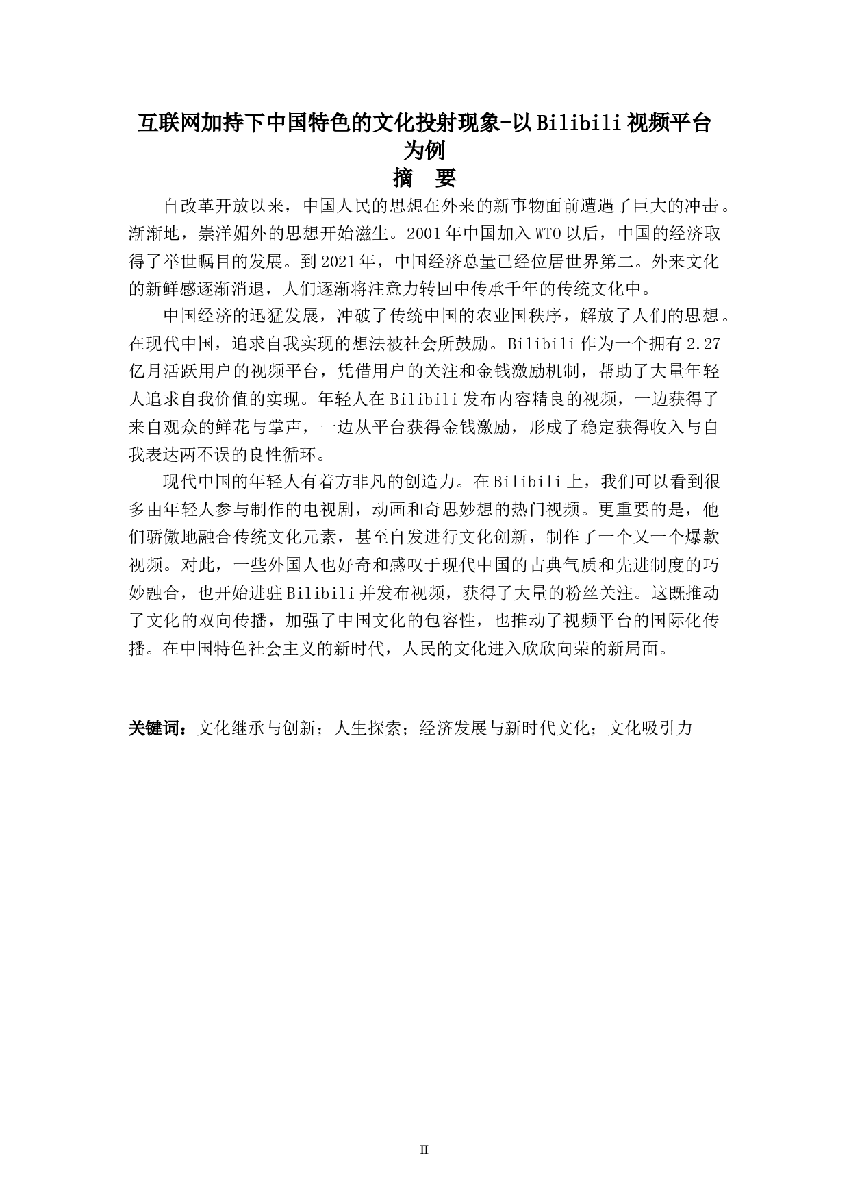 互联网加持下中国特色的文化投射现象-以Bilibili视频平台为例-8587字.doc 第2页