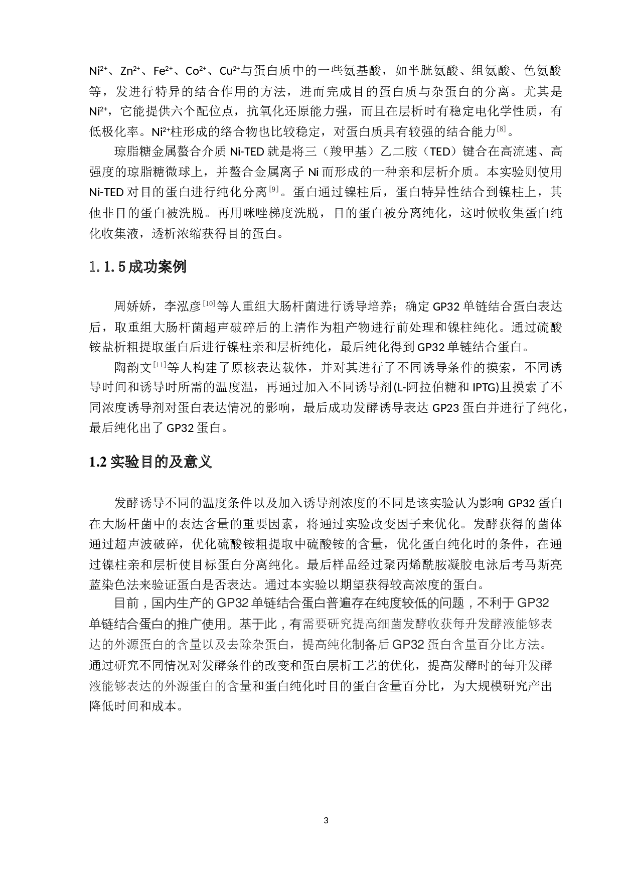 重组GP32蛋白原核表达及纯化-10016字.doc 第6页