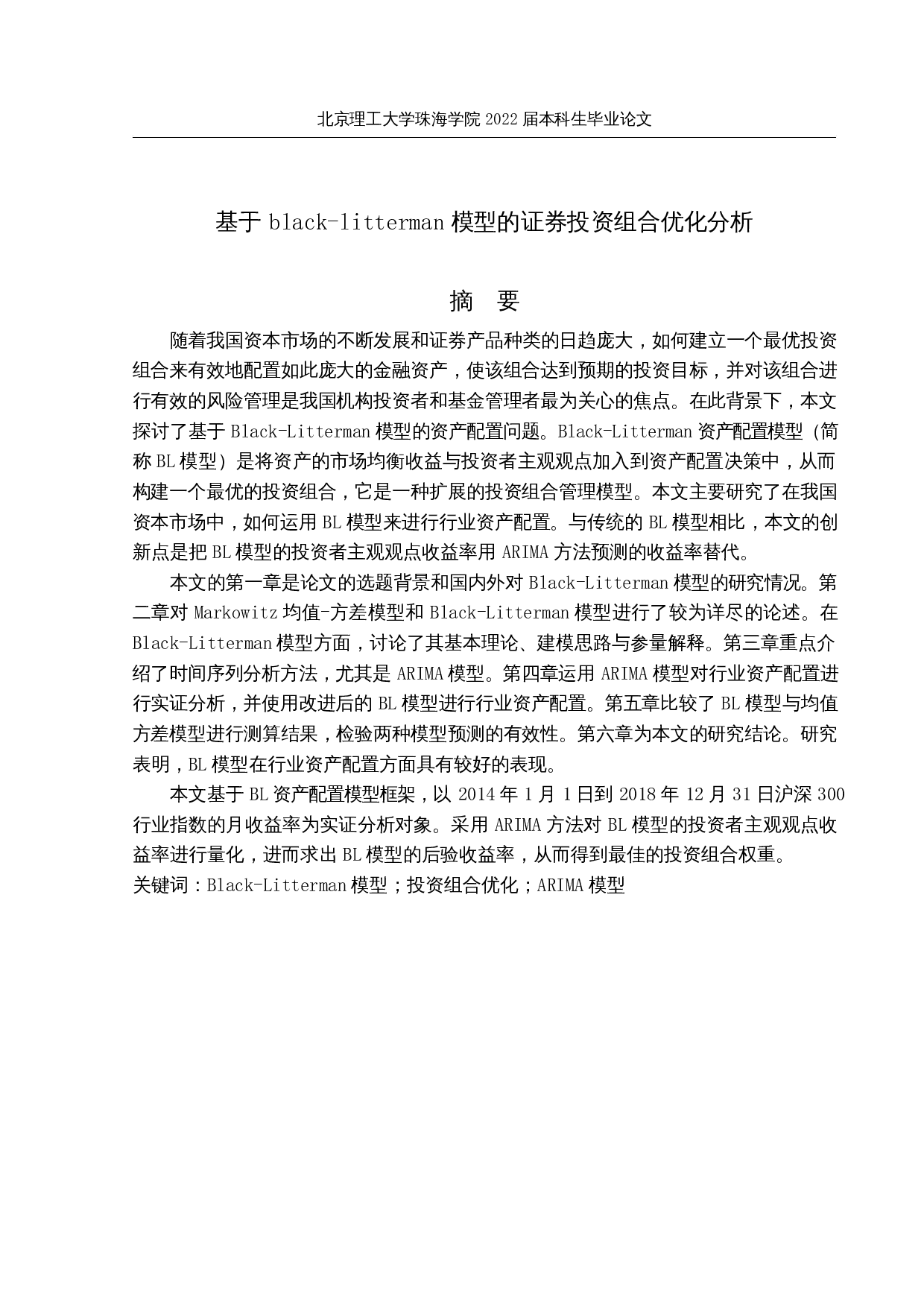 基于black&mdash;litterman模型的证券投资组合优化分析-11924字.docx 第1页