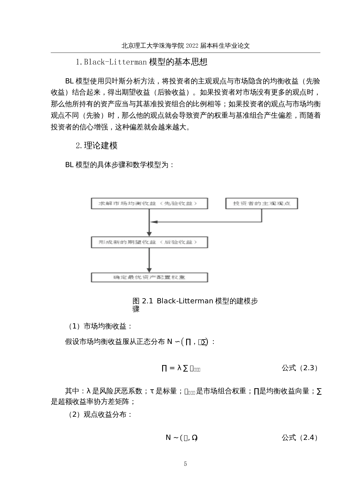 基于black&mdash;litterman模型的证券投资组合优化分析-11924字.docx 第8页