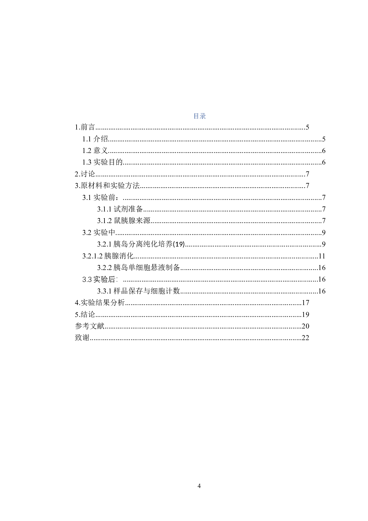 酶解法制备小鼠胰岛单细胞悬液比较研究-8557字.doc 第3页