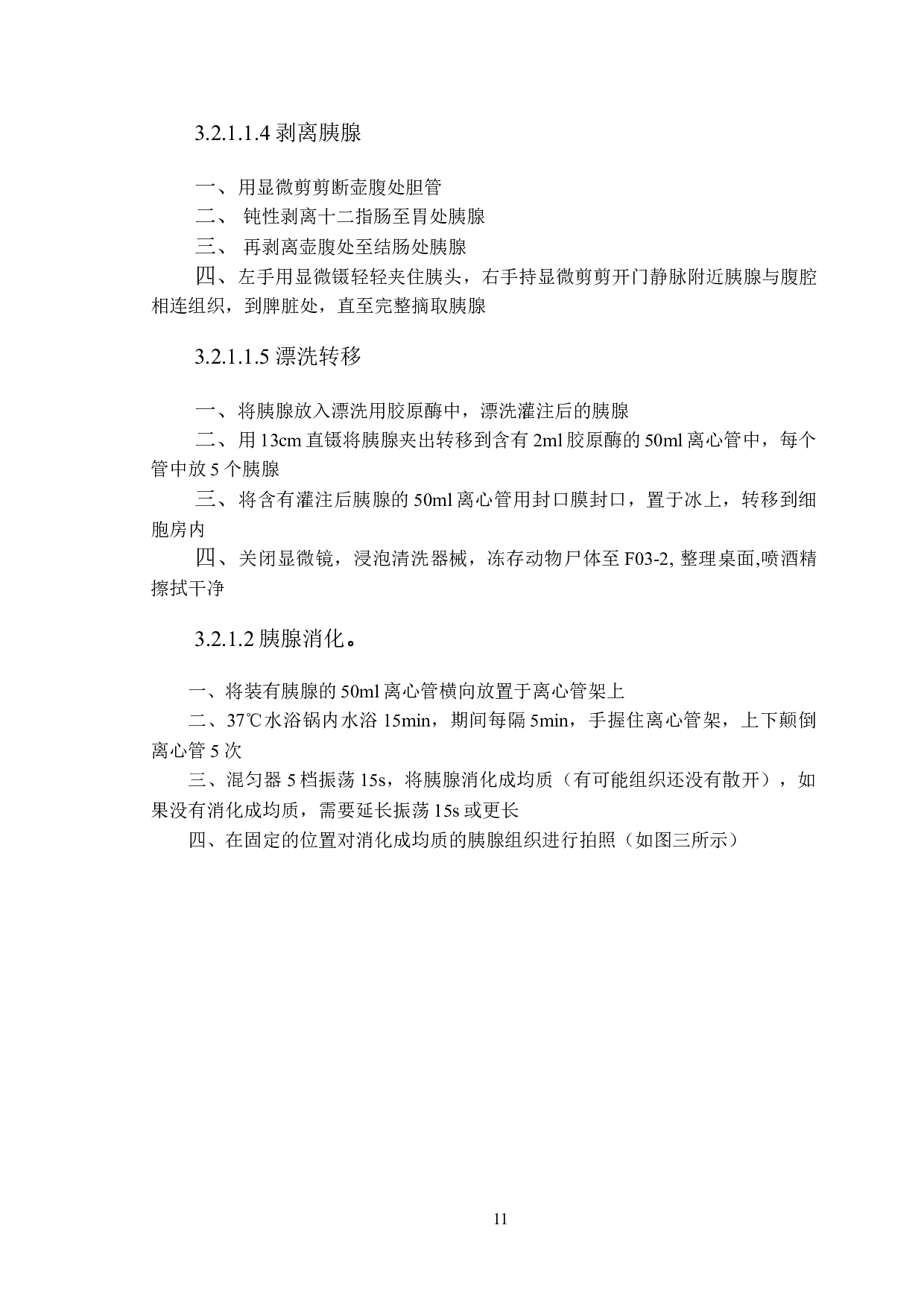 酶解法制备小鼠胰岛单细胞悬液比较研究-8557字.doc 第10页