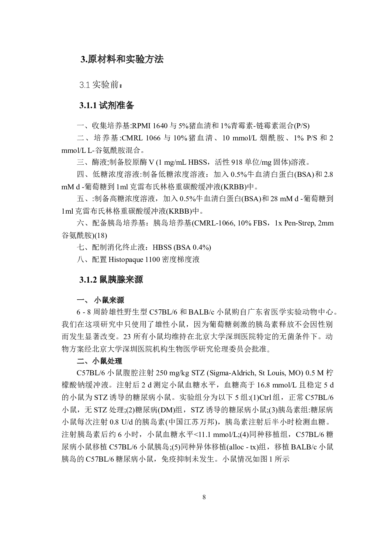 酶解法制备小鼠胰岛单细胞悬液比较研究-8557字.doc 第7页