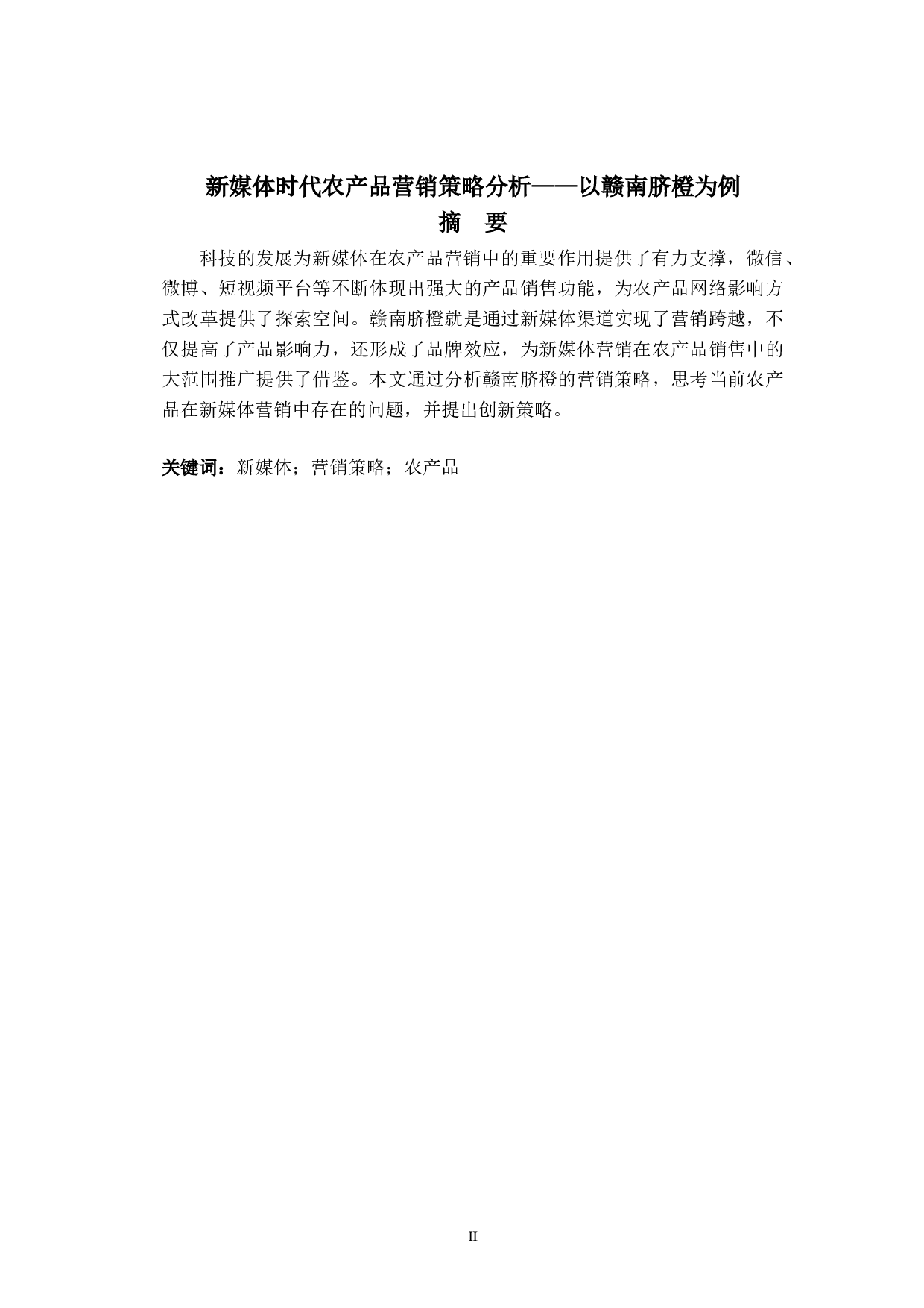 新媒体时代农产品营销策略分析&mdash;&mdash;以赣南脐橙为例-6542字.doc 第2页