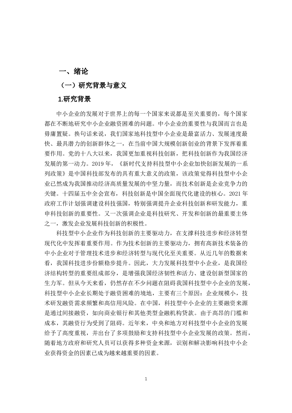 我国中小企业融资问题及对策研究&mdash;&mdash;以科技型企业为例-15465字.docx 第6页