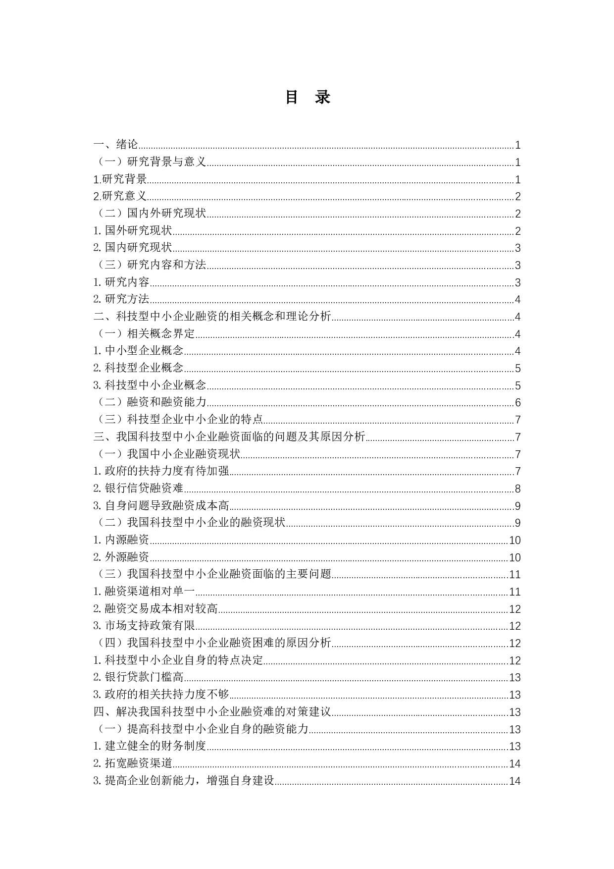 我国中小企业融资问题及对策研究&mdash;&mdash;以科技型企业为例-15465字.docx 第4页