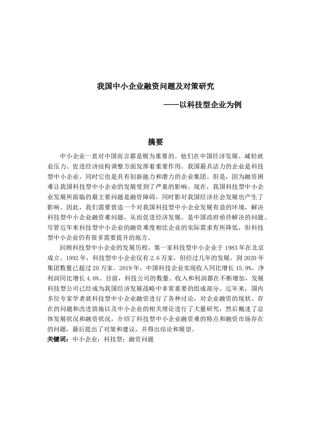 我国中小企业融资问题及对策研究&mdash;&mdash;以科技型企业为例-15465字.docx 第1页