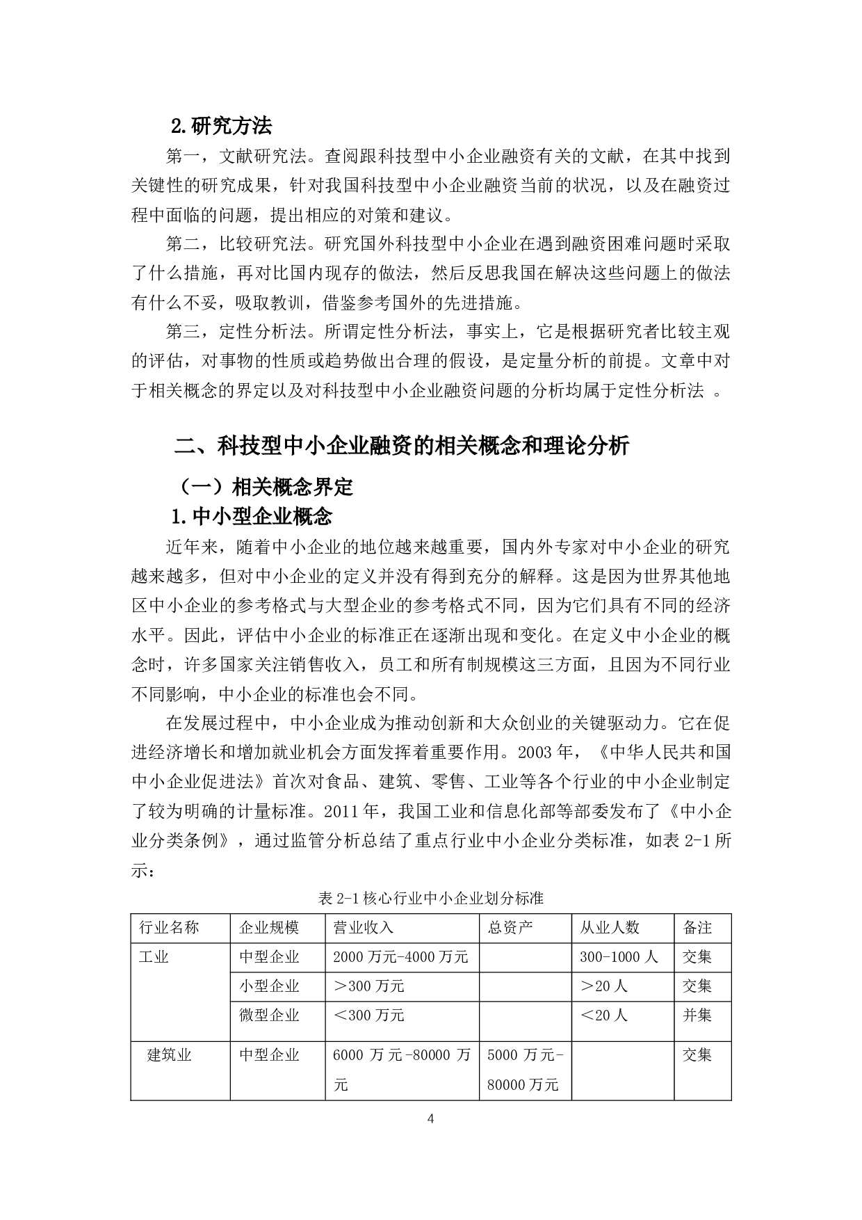 我国中小企业融资问题及对策研究&mdash;&mdash;以科技型企业为例-15465字.docx 第9页