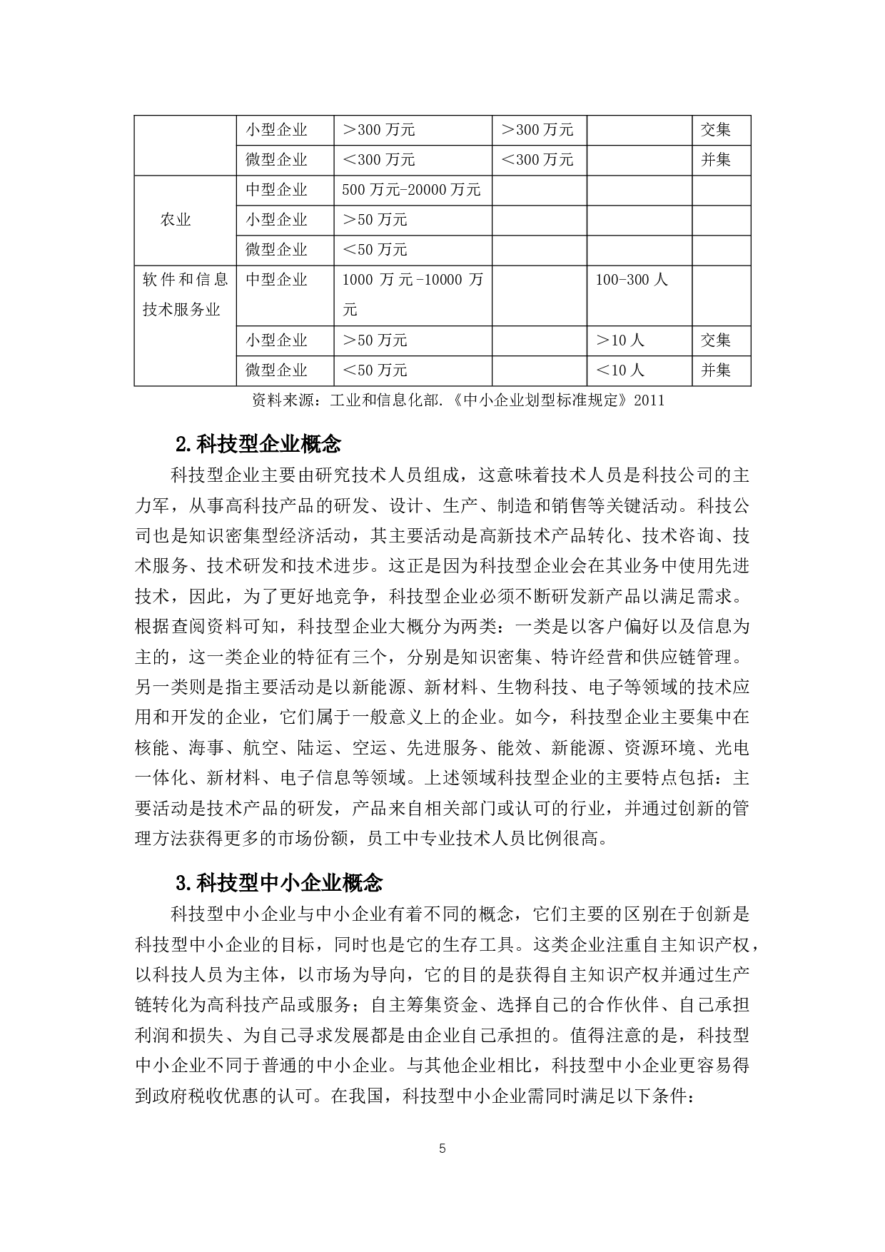 我国中小企业融资问题及对策研究&mdash;&mdash;以科技型企业为例-15465字.docx 第10页