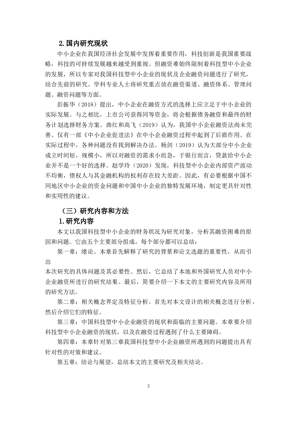 我国中小企业融资问题及对策研究&mdash;&mdash;以科技型企业为例-15465字.docx 第8页