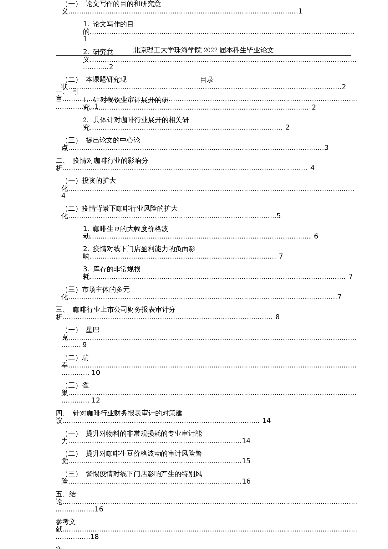 疫情背景下咖啡行业上市公司财务报表审计研究-15664字.docx 第5页