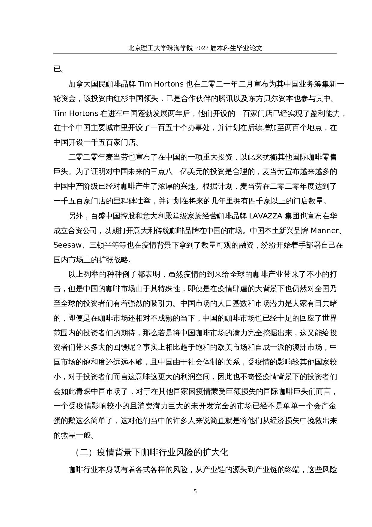 疫情背景下咖啡行业上市公司财务报表审计研究-15664字.docx 第10页