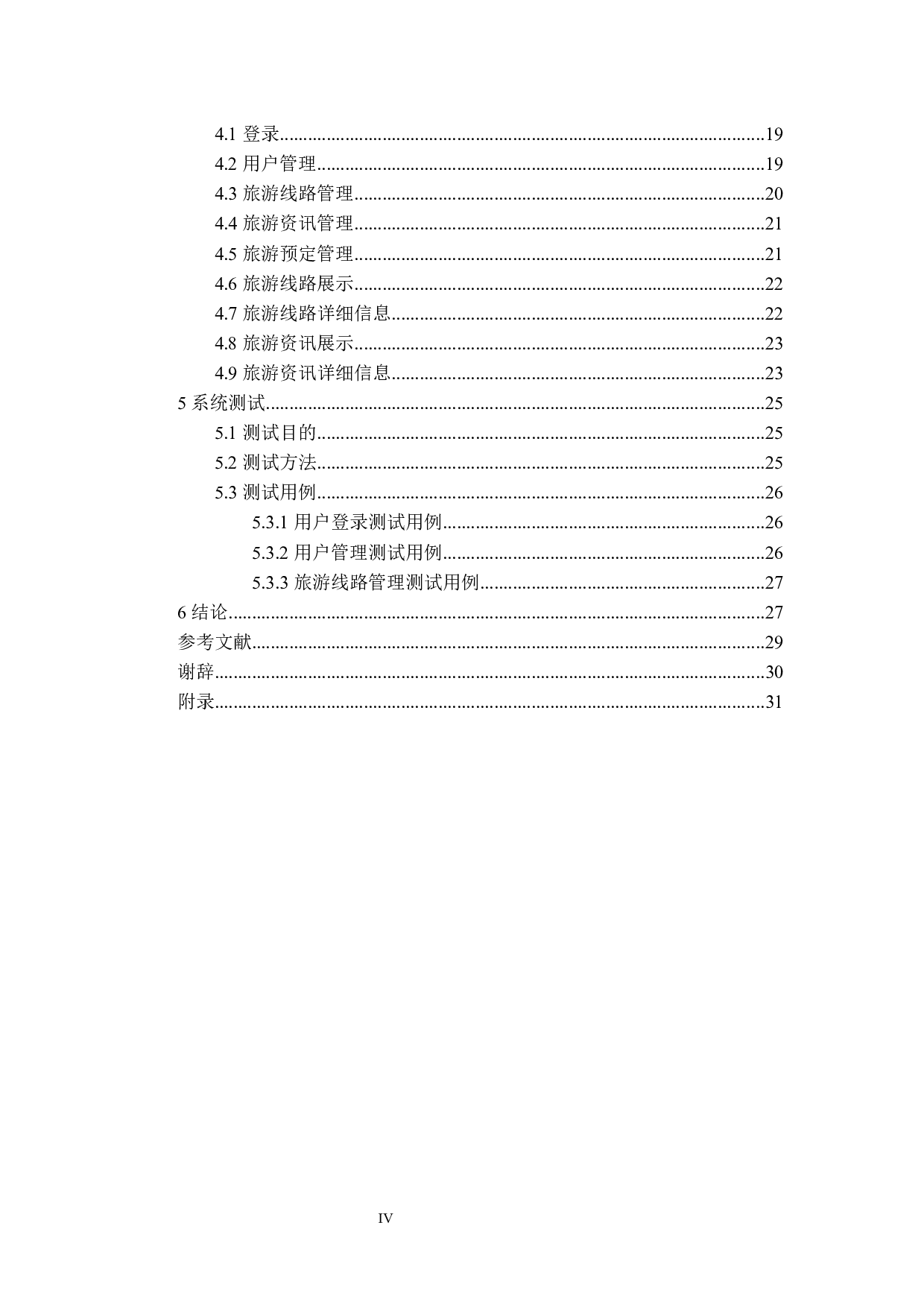 基于Web的旅行社旅游信息管理系统的设计与实现-13252字.docx 第4页