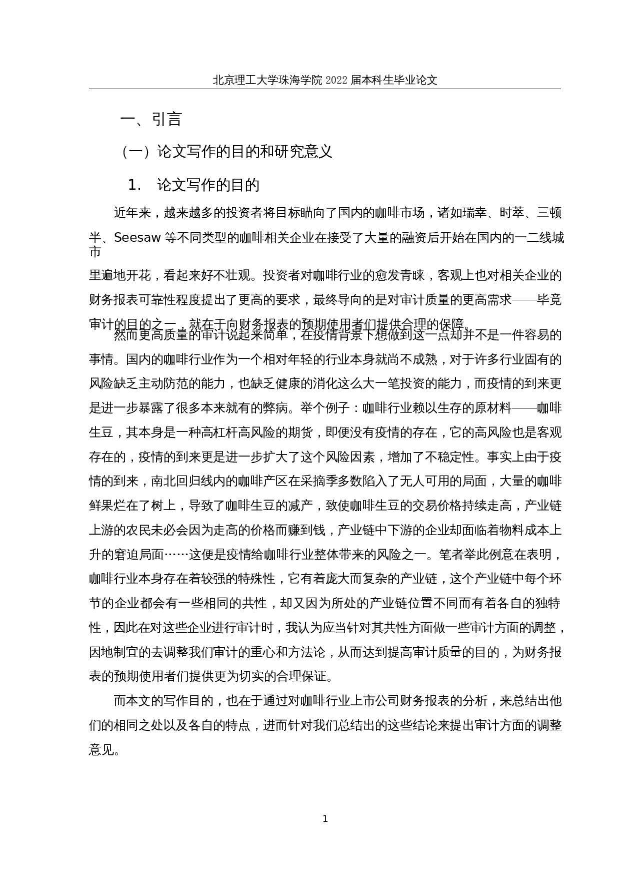 疫情背景下咖啡行业上市公司财务报表审计研究-15664字.docx 第6页