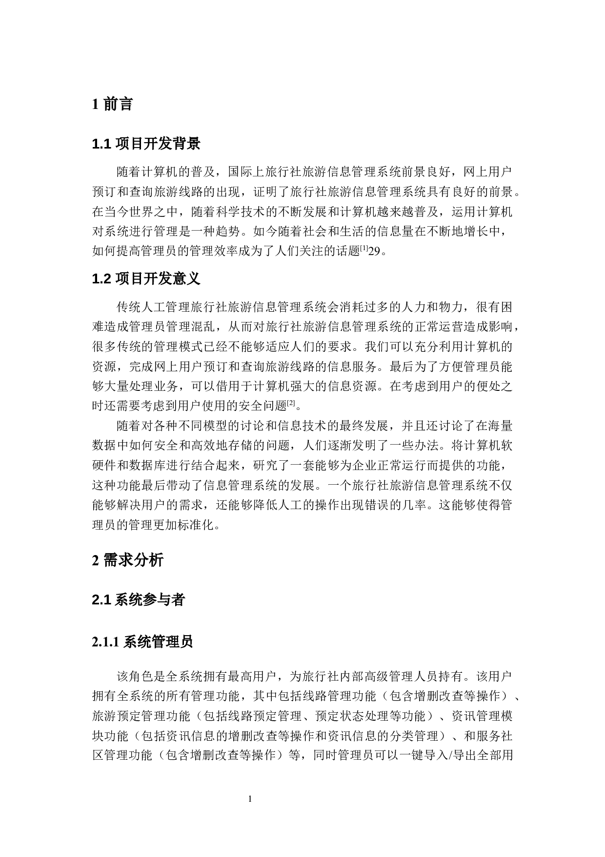 基于Web的旅行社旅游信息管理系统的设计与实现-13252字.docx 第5页