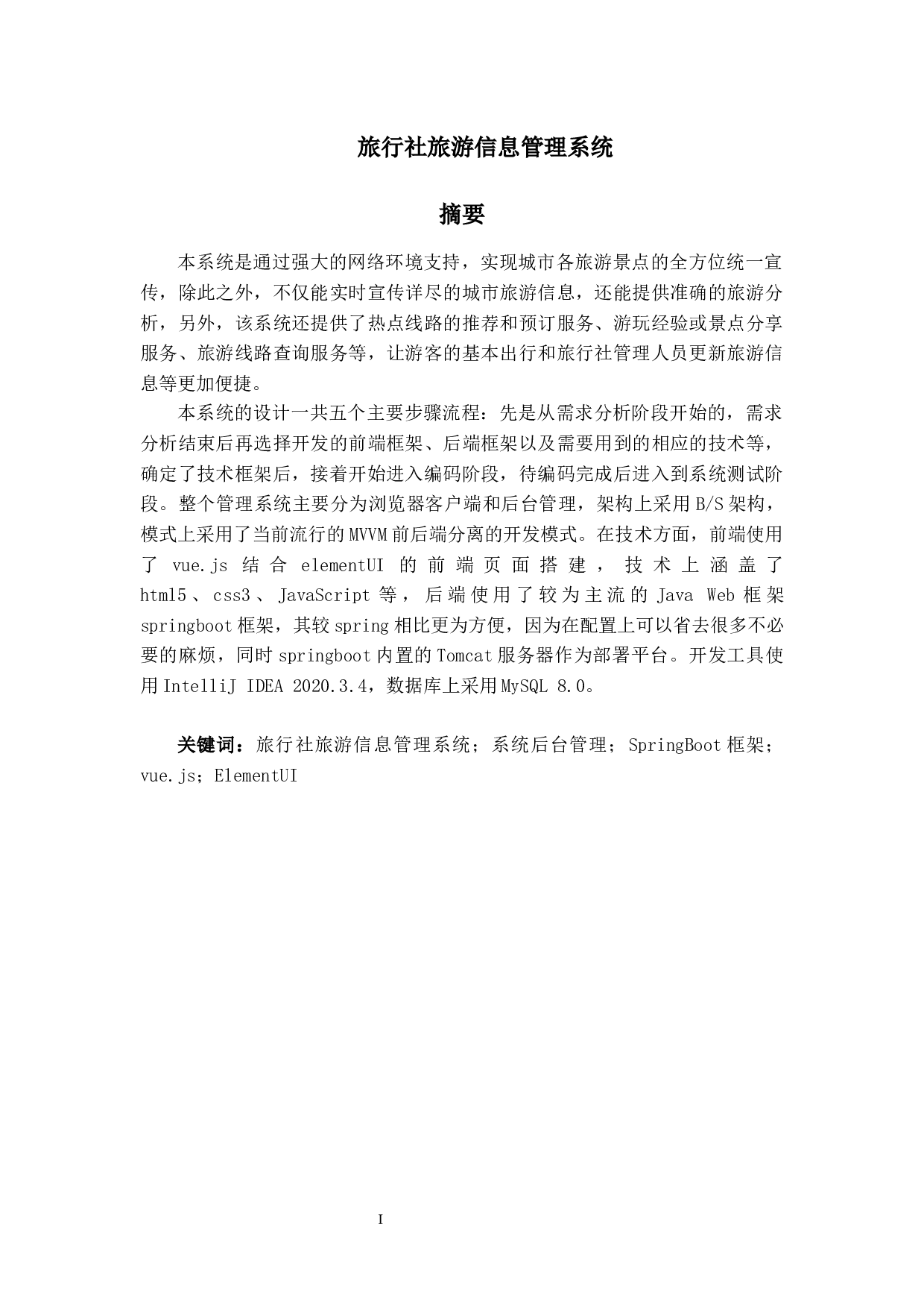 基于Web的旅行社旅游信息管理系统的设计与实现-13252字.docx 第1页