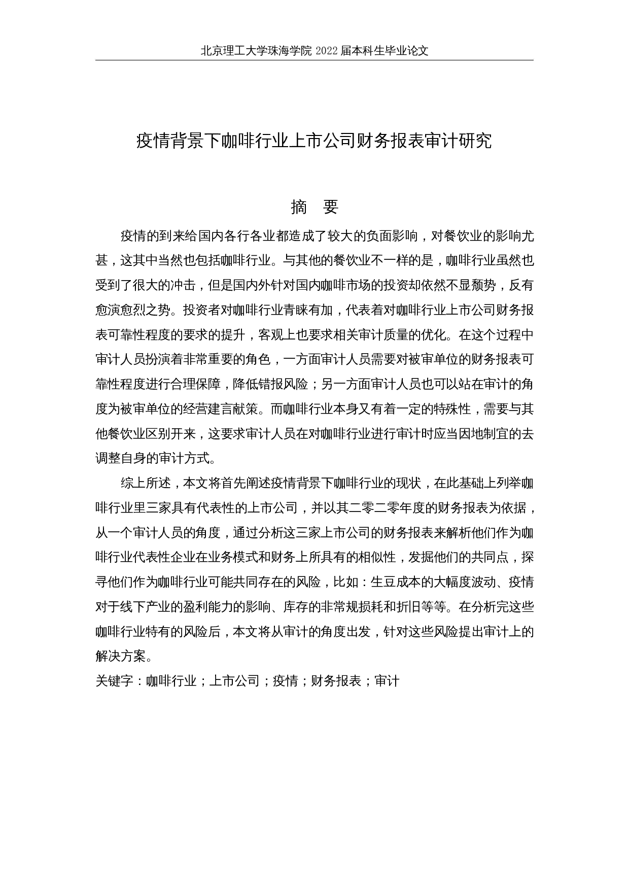 疫情背景下咖啡行业上市公司财务报表审计研究-15664字.docx 第1页