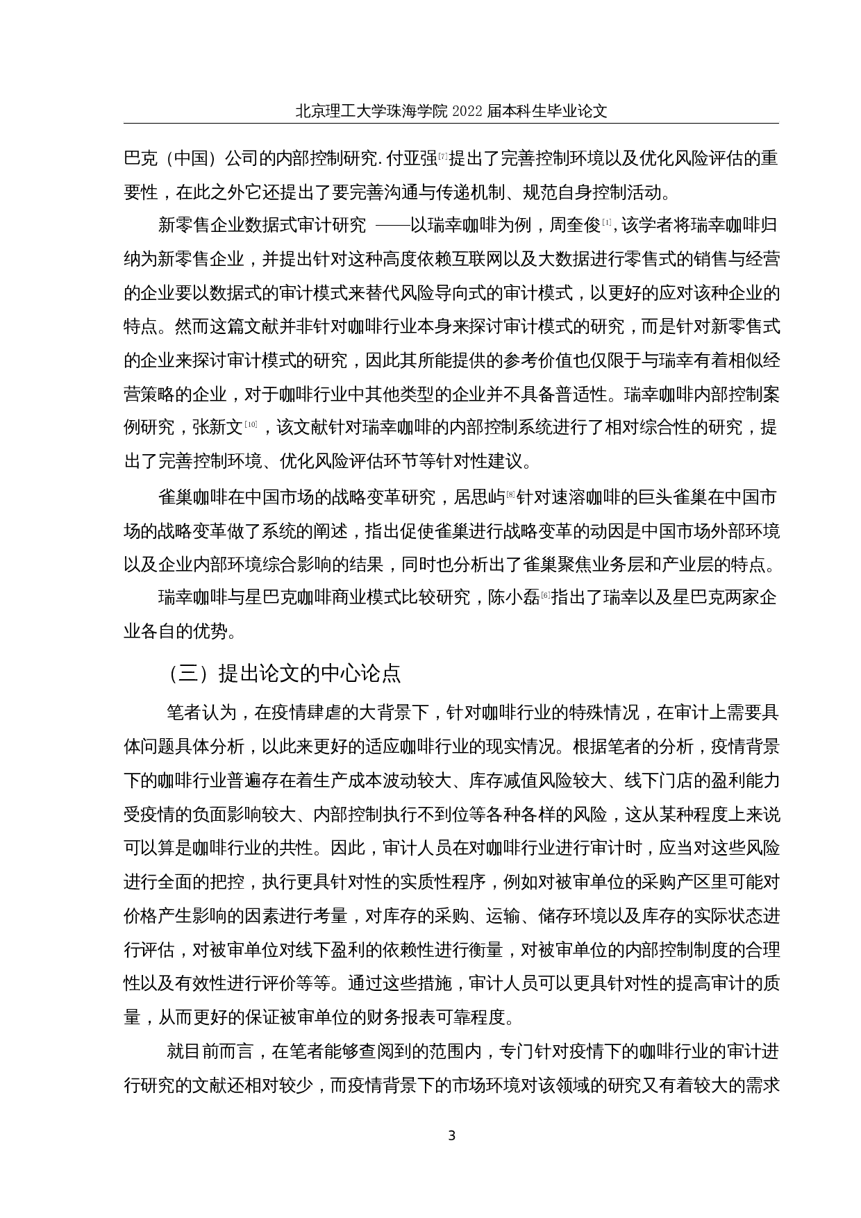 疫情背景下咖啡行业上市公司财务报表审计研究-15664字.docx 第8页