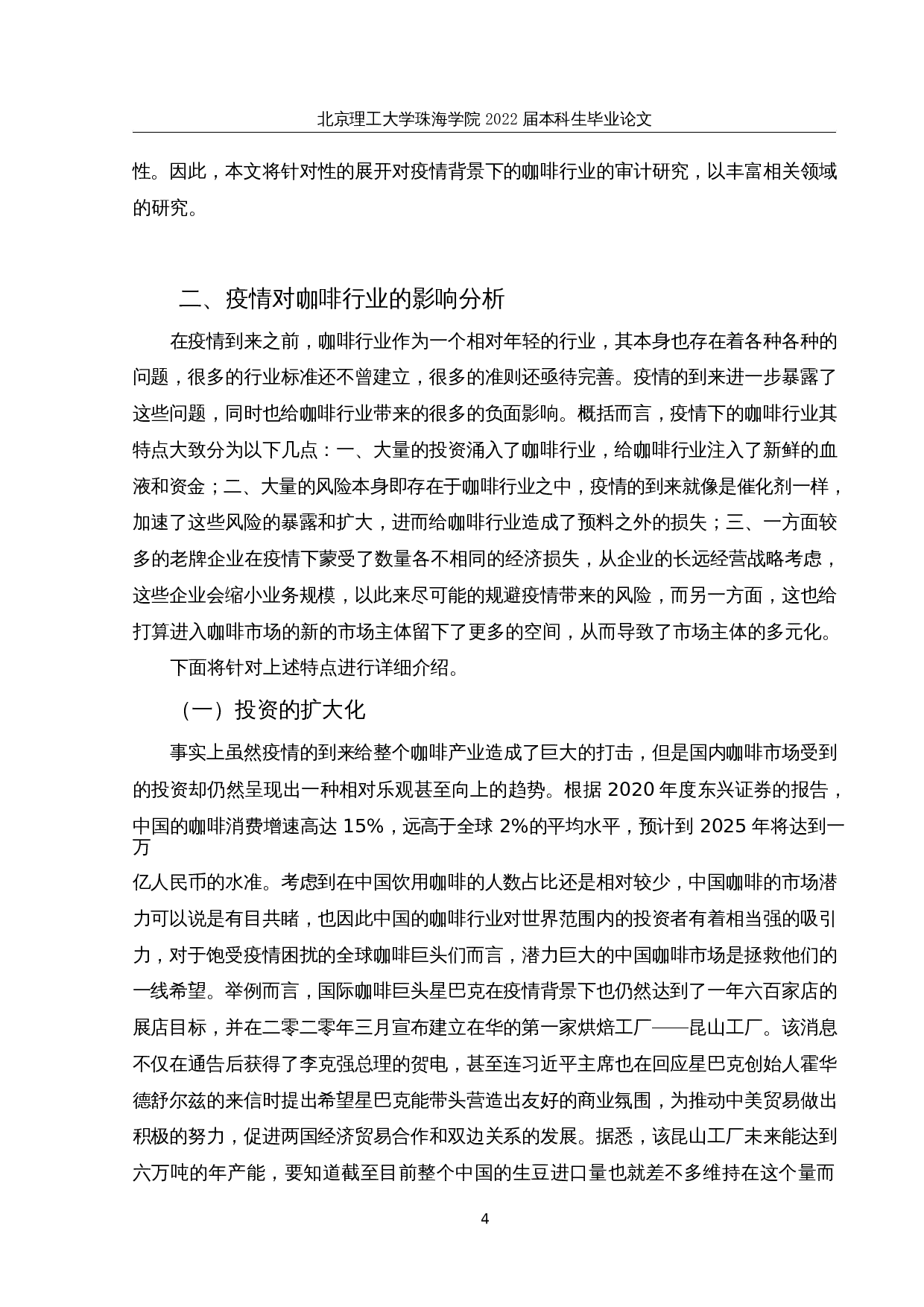 疫情背景下咖啡行业上市公司财务报表审计研究-15664字.docx 第9页