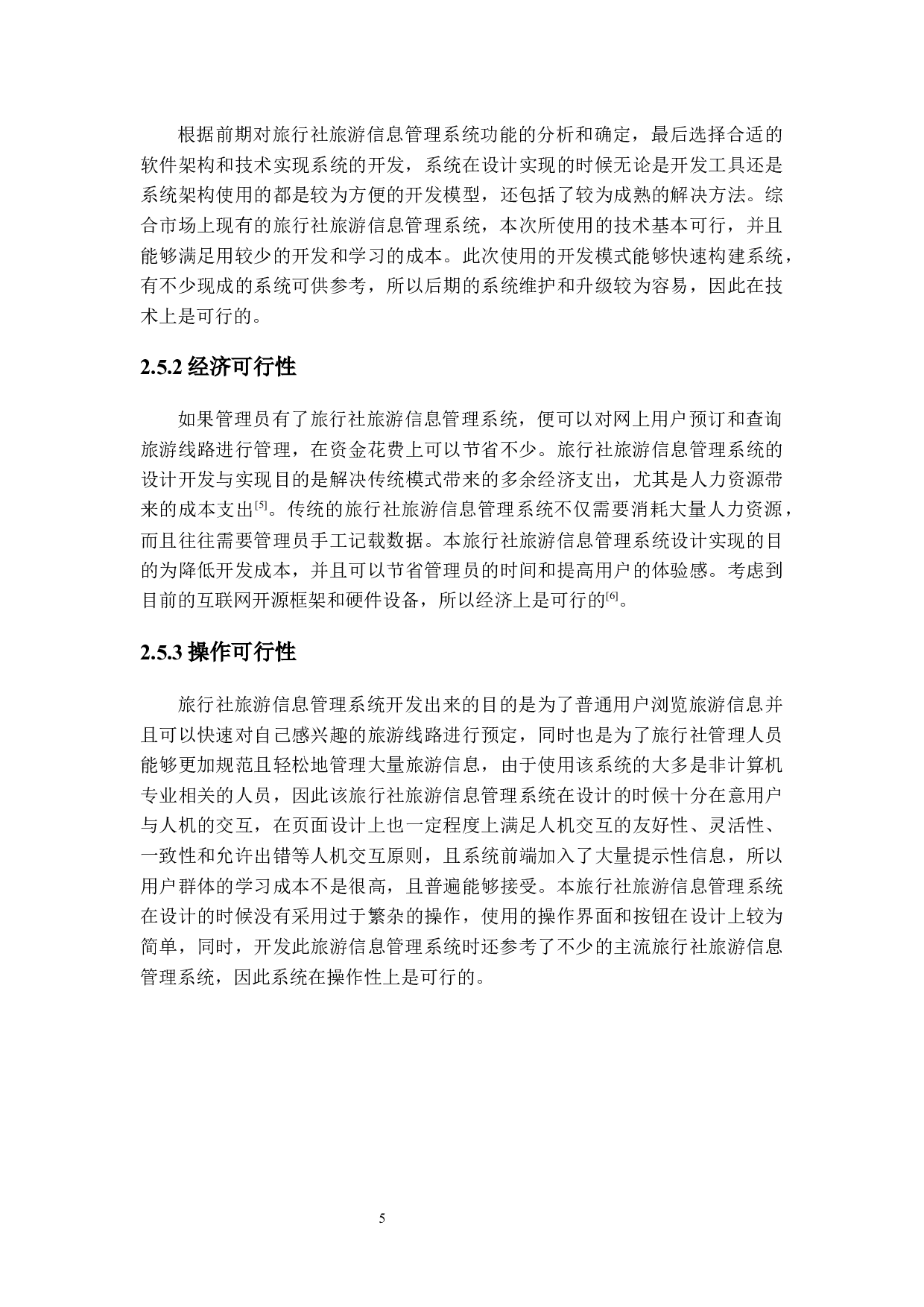 基于Web的旅行社旅游信息管理系统的设计与实现-13252字.docx 第9页