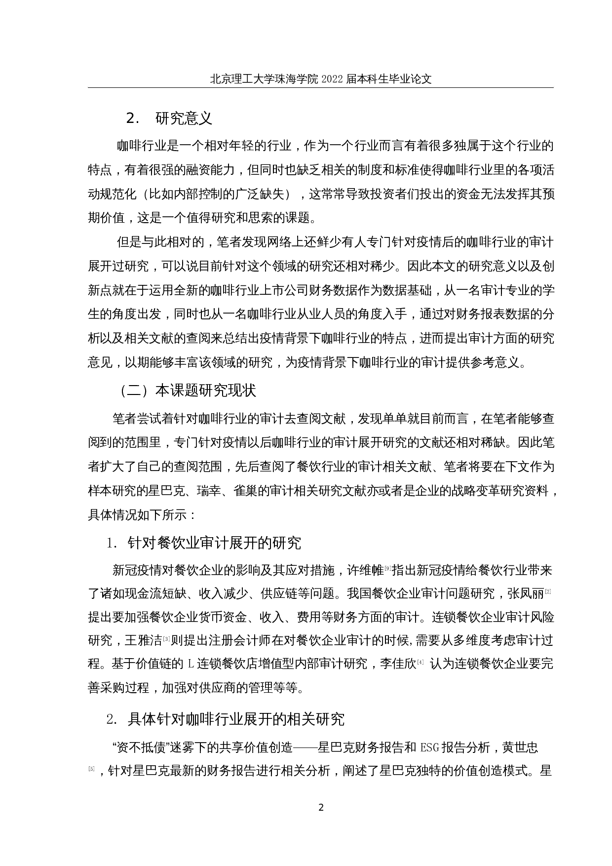 疫情背景下咖啡行业上市公司财务报表审计研究-15664字.docx 第7页