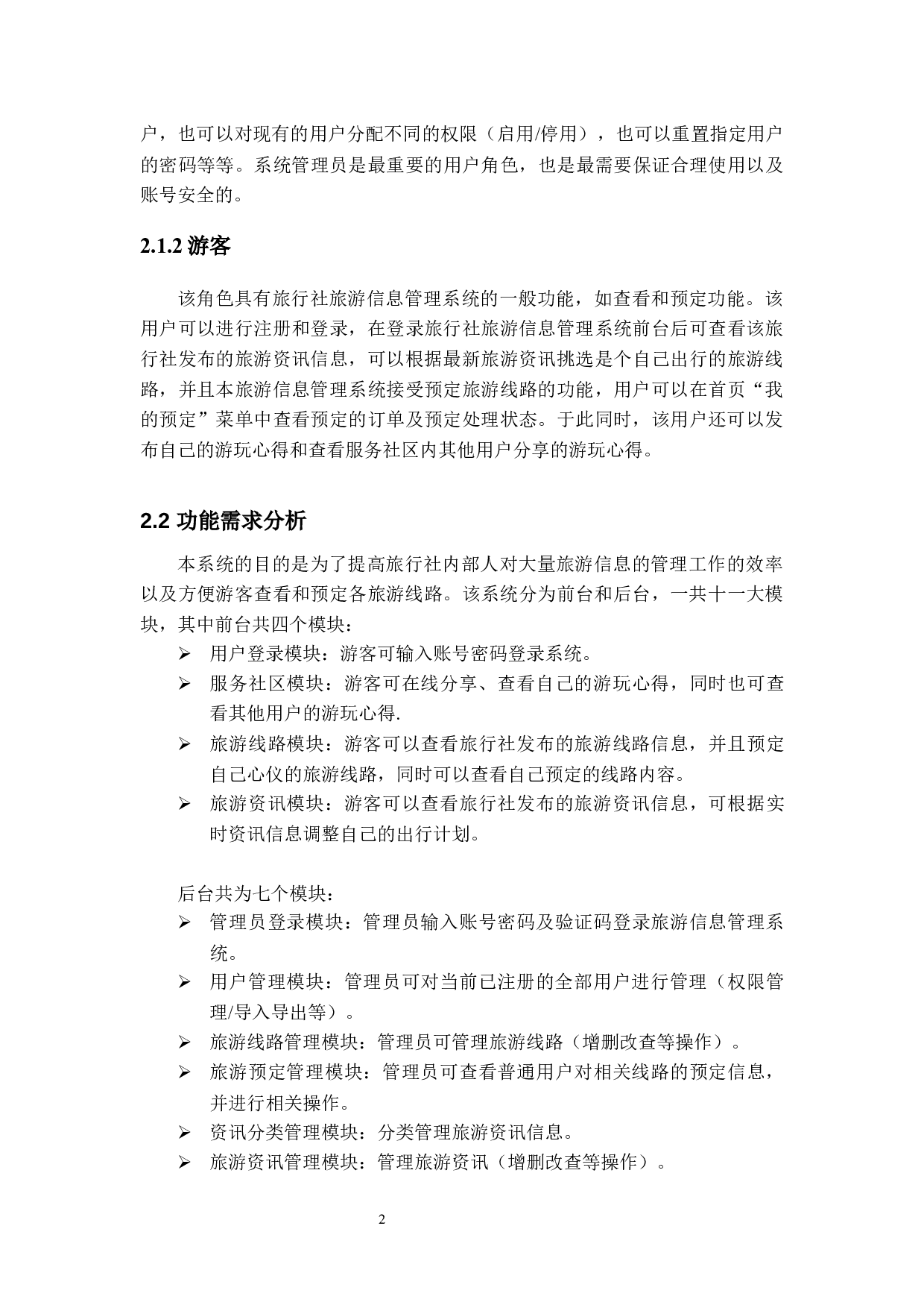 基于Web的旅行社旅游信息管理系统的设计与实现-13252字.docx 第6页