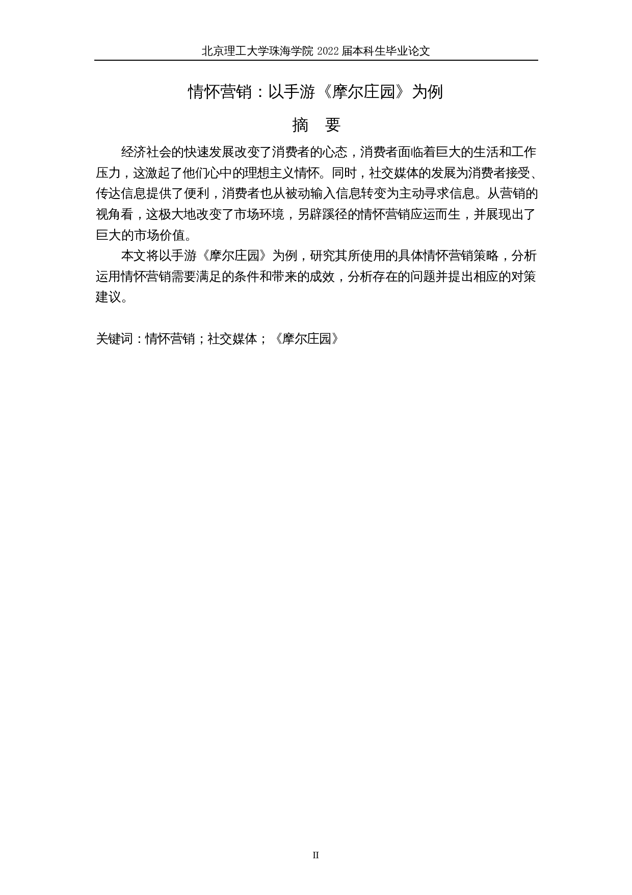 情怀营销：以手游《摩尔庄园》为例-6550字.docx 第2页