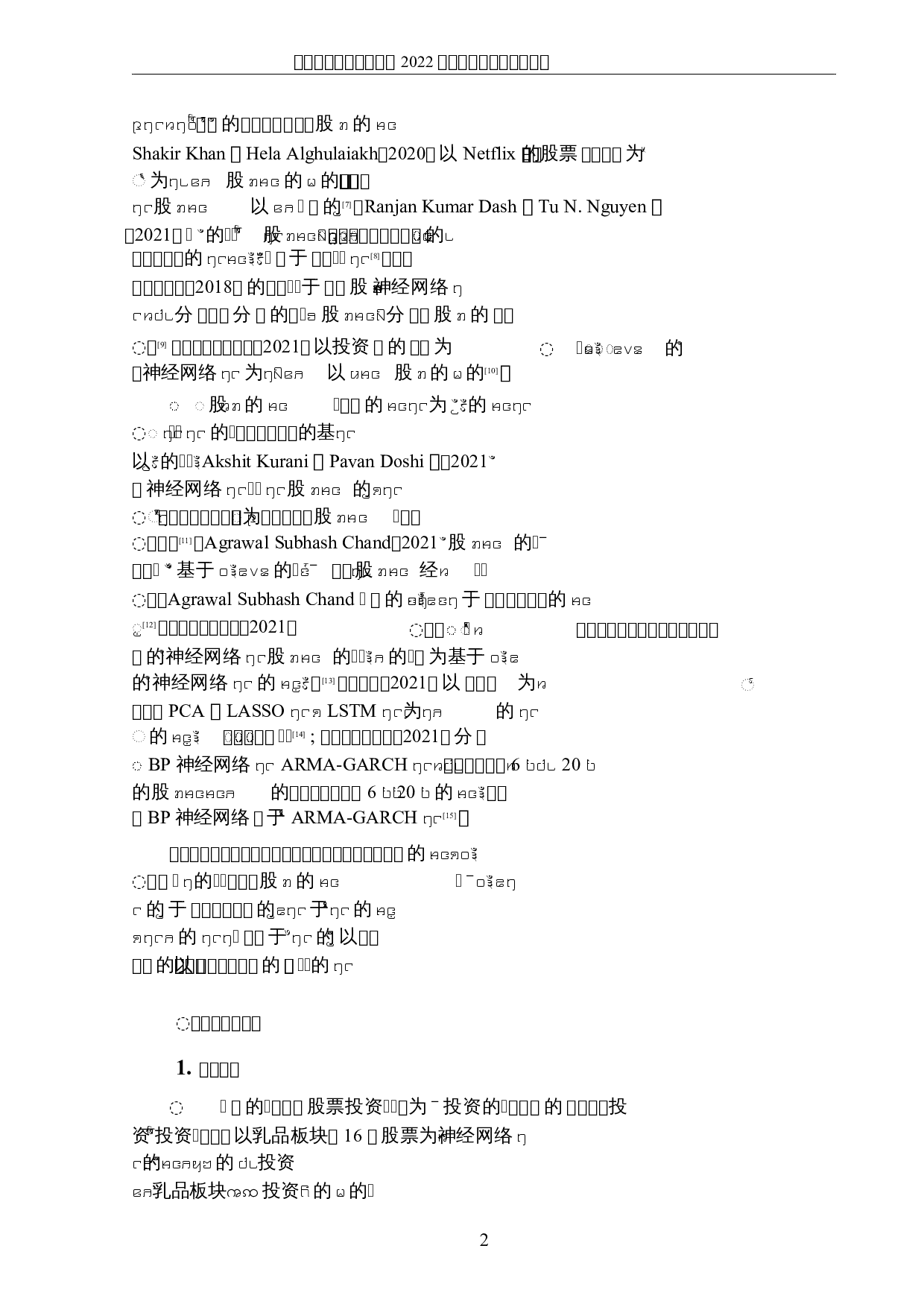 基于神经网络的股票投资分析&mdash;&mdash;以乳品板块为例-4803字.docx 第5页