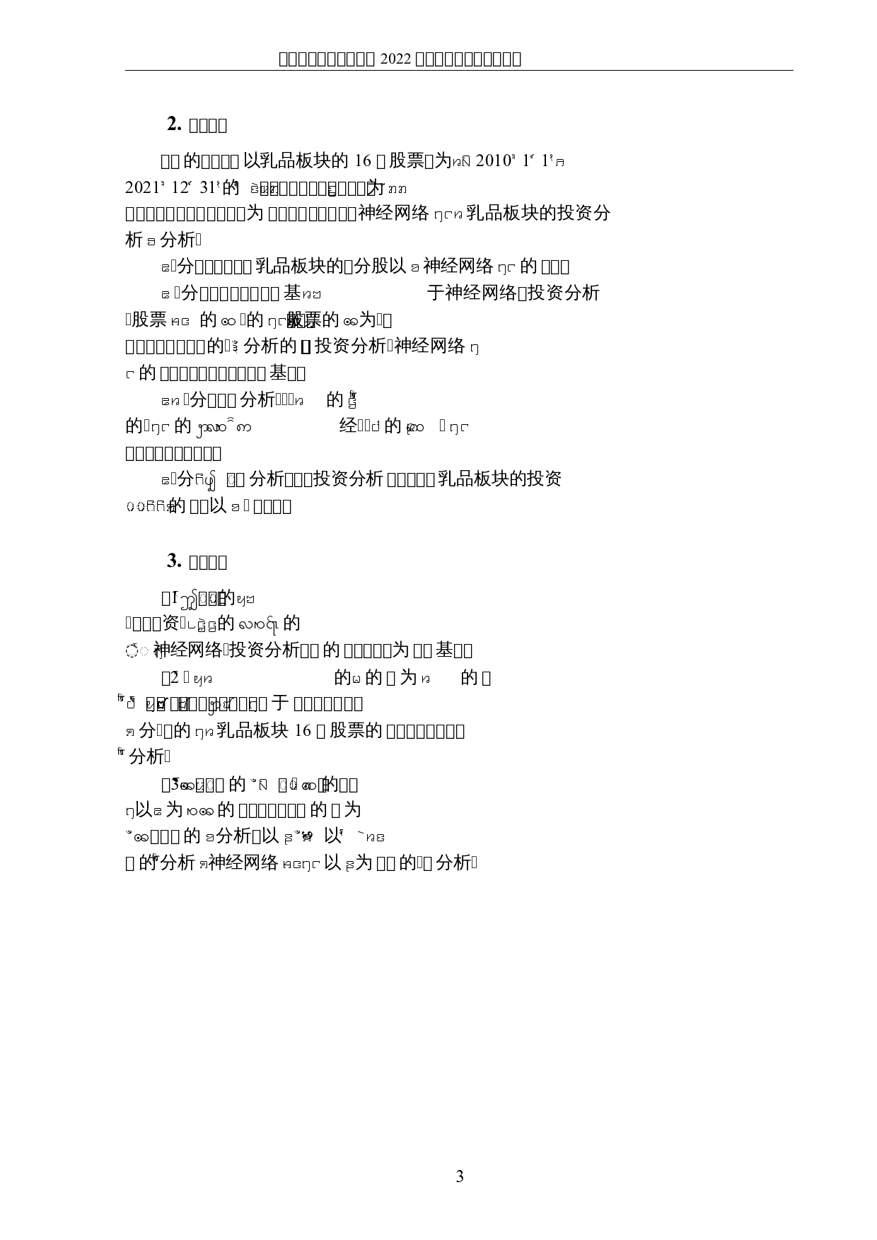 基于神经网络的股票投资分析&mdash;&mdash;以乳品板块为例-4803字.docx 第6页