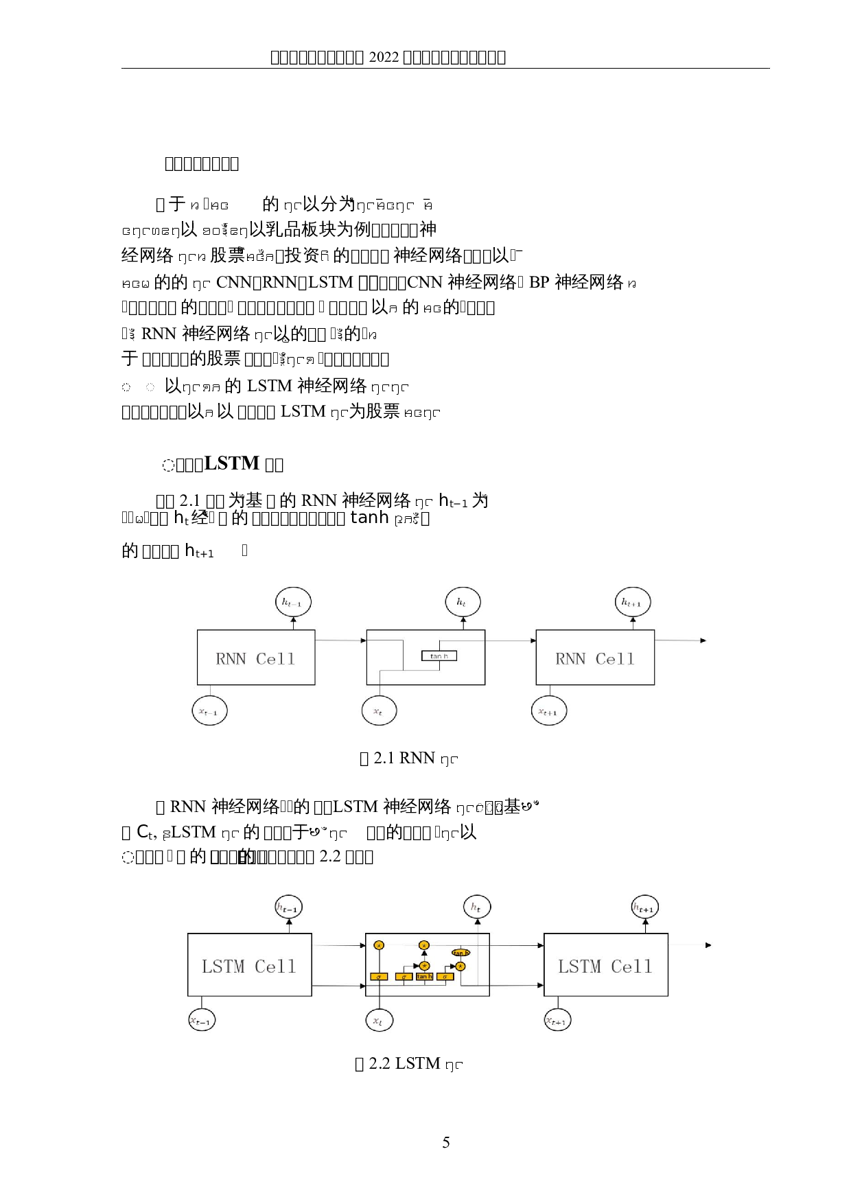 基于神经网络的股票投资分析&mdash;&mdash;以乳品板块为例-4803字.docx 第8页