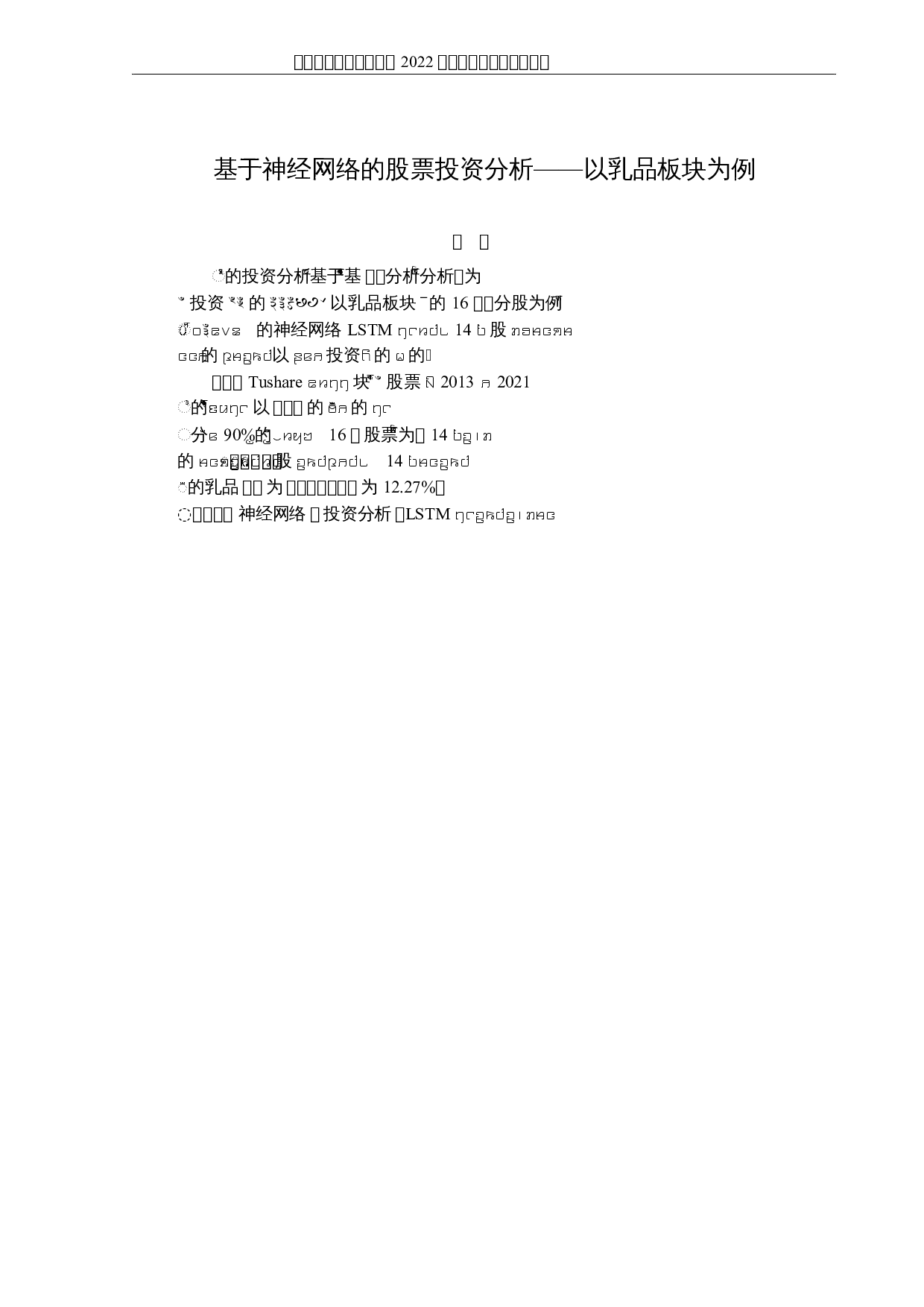 基于神经网络的股票投资分析&mdash;&mdash;以乳品板块为例-4803字.docx 第1页